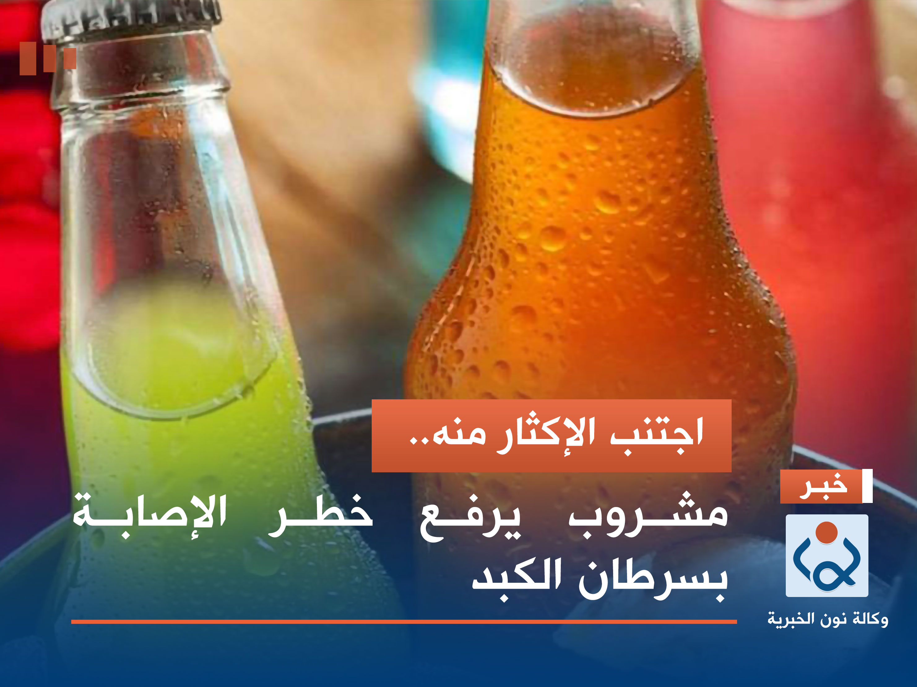 اجتنب الإكثار منه.. مشروب يرفع خطر الإصابة بسرطان الكبد