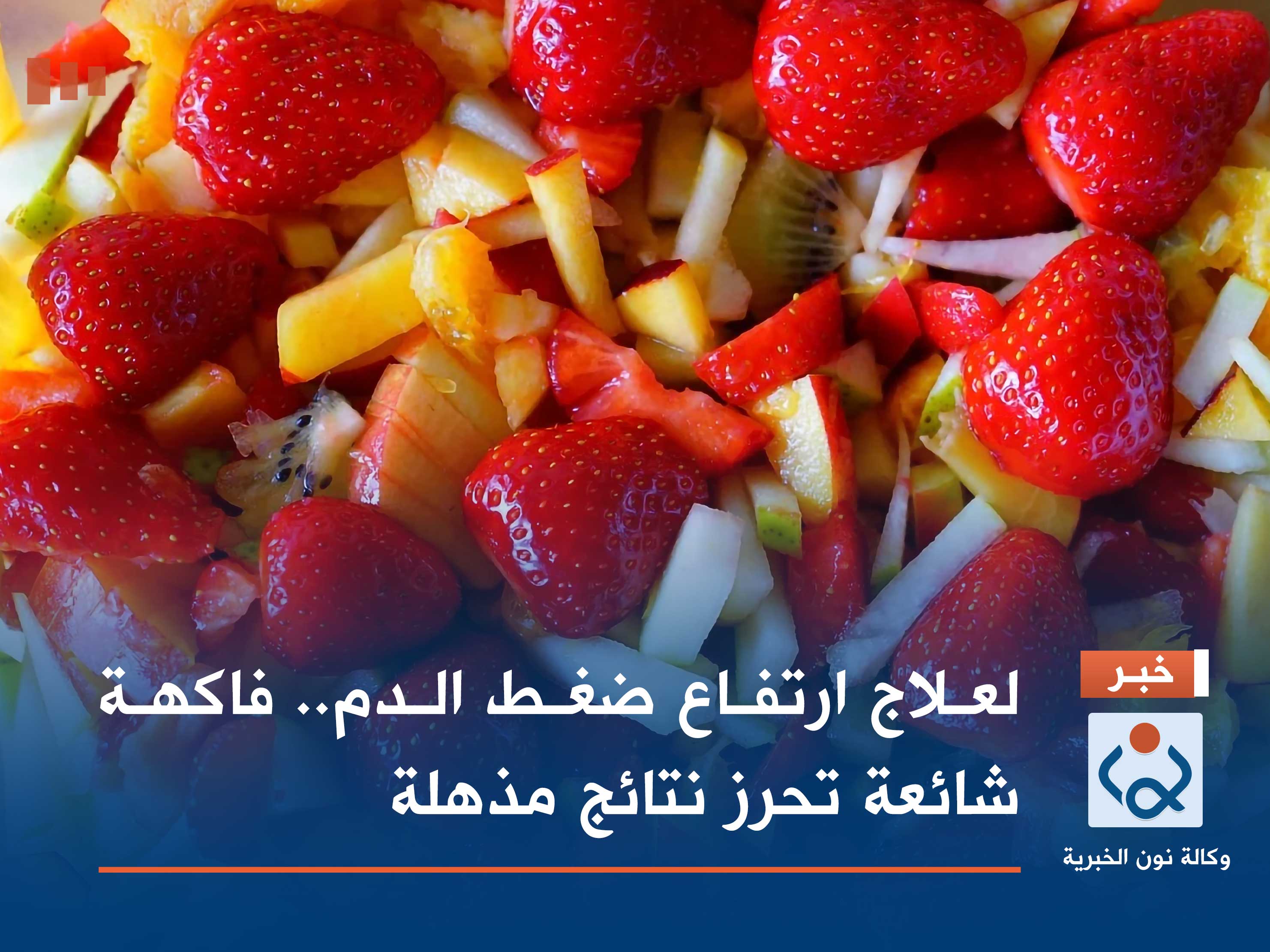 لعلاج ارتفاع ضغط الدم.. فاكهة شائعة تحرز نتائج مذهلة