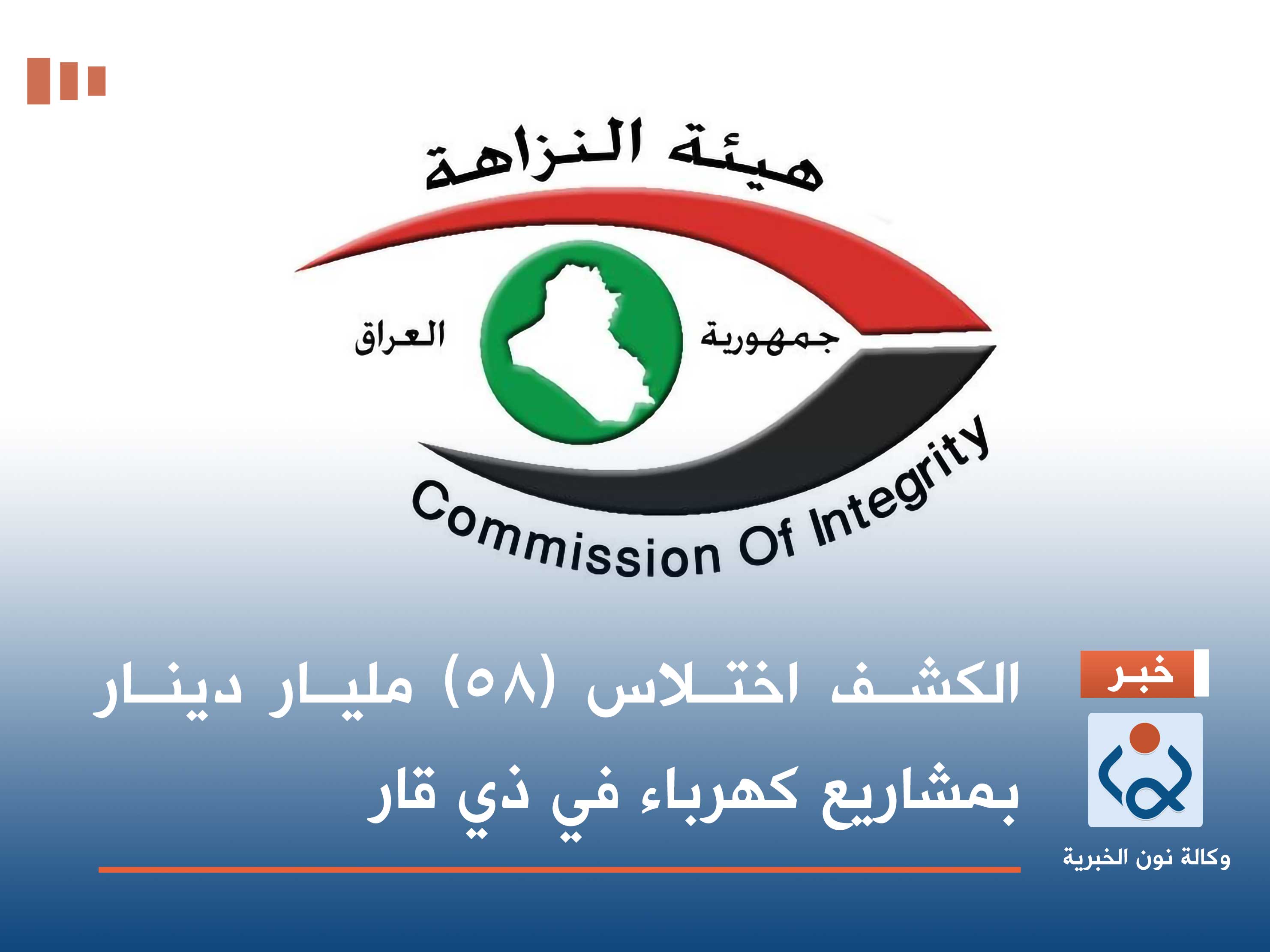 الكشف اختلاس (58) مليار دينار بمشاريع كهرباء في ذي قار