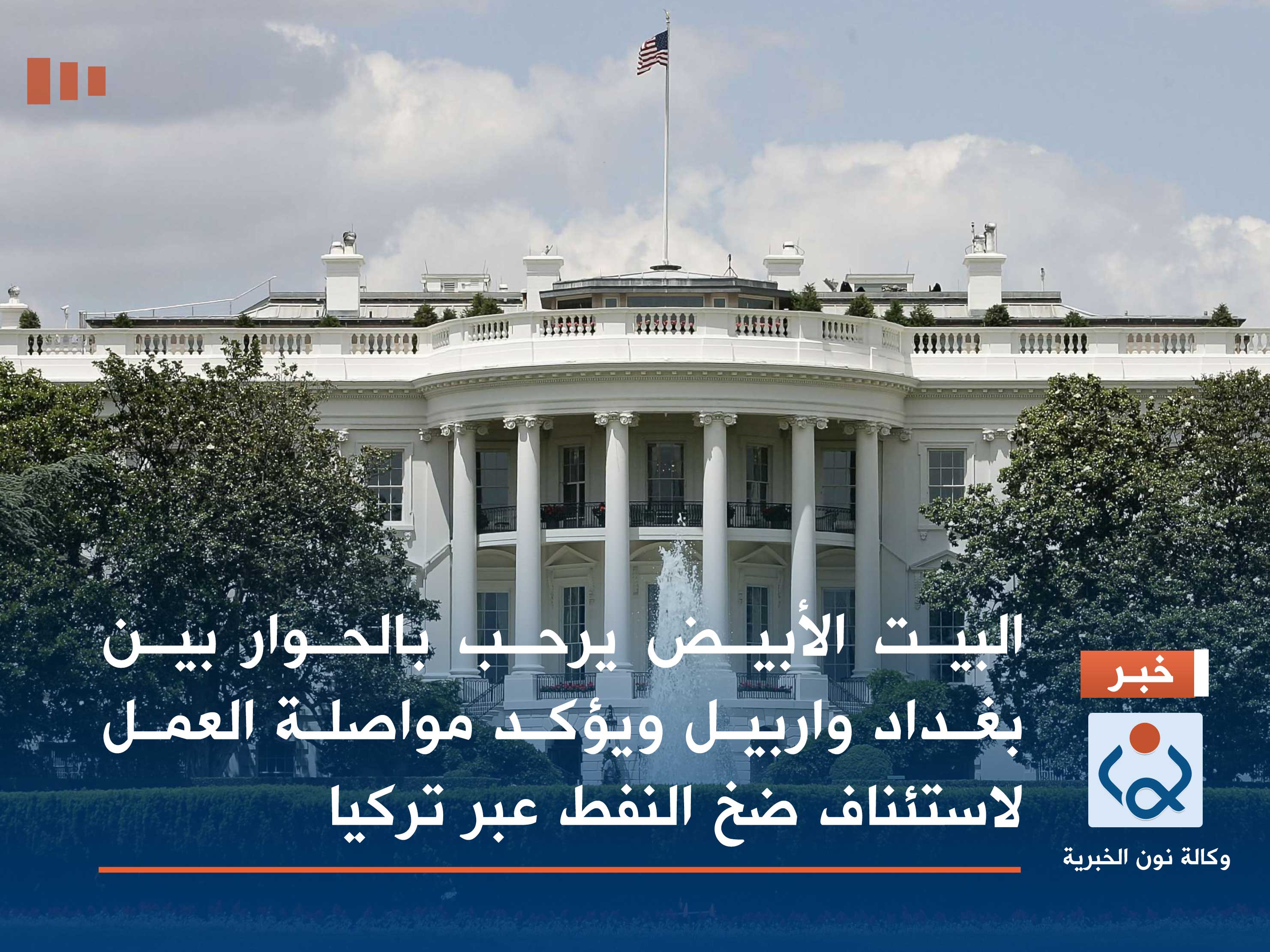 البيت الأبيض يرحب بالحوار بين بغداد واربيل ويؤكد مواصلة العمل لاستئناف ضخ النفط عبر تركيا