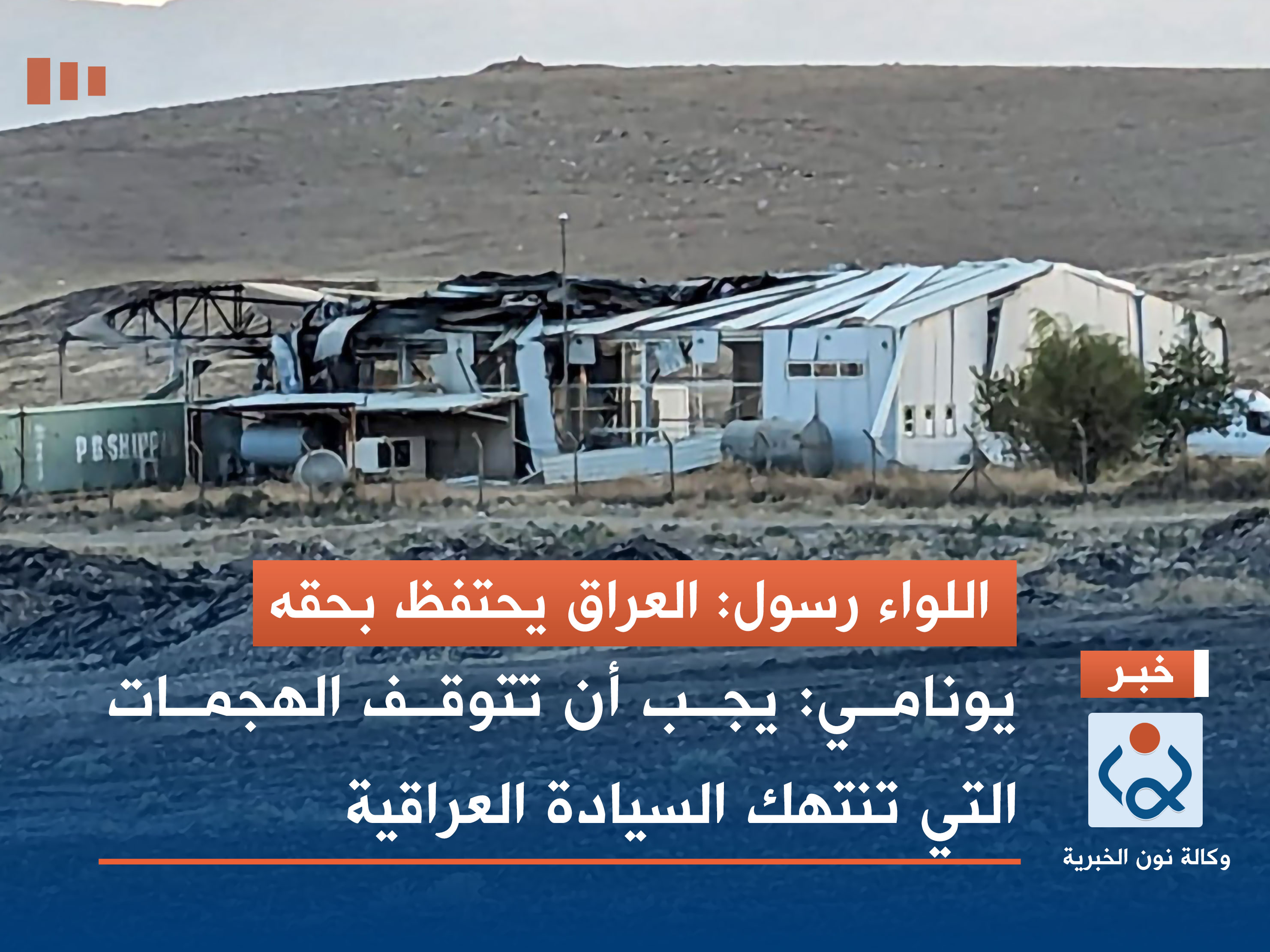 اللواء رسول: العراق يحتفظ بحقه.. ويونامي تدعو لوقف الهجمات التي تنتهك السيادة العراقية