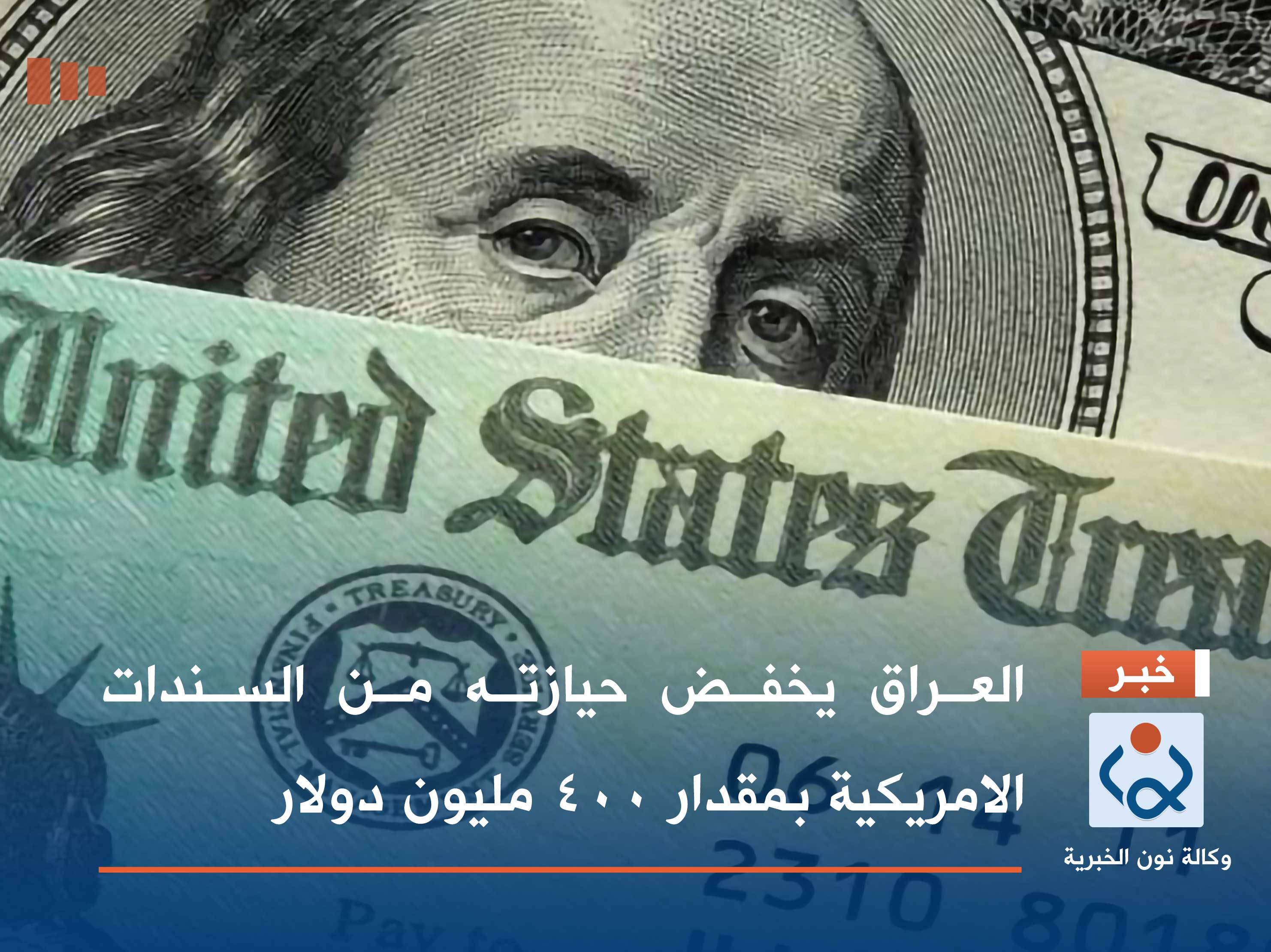 العراق يخفض حيازته من السندات الامريكية بمقدار 400 مليون دولار