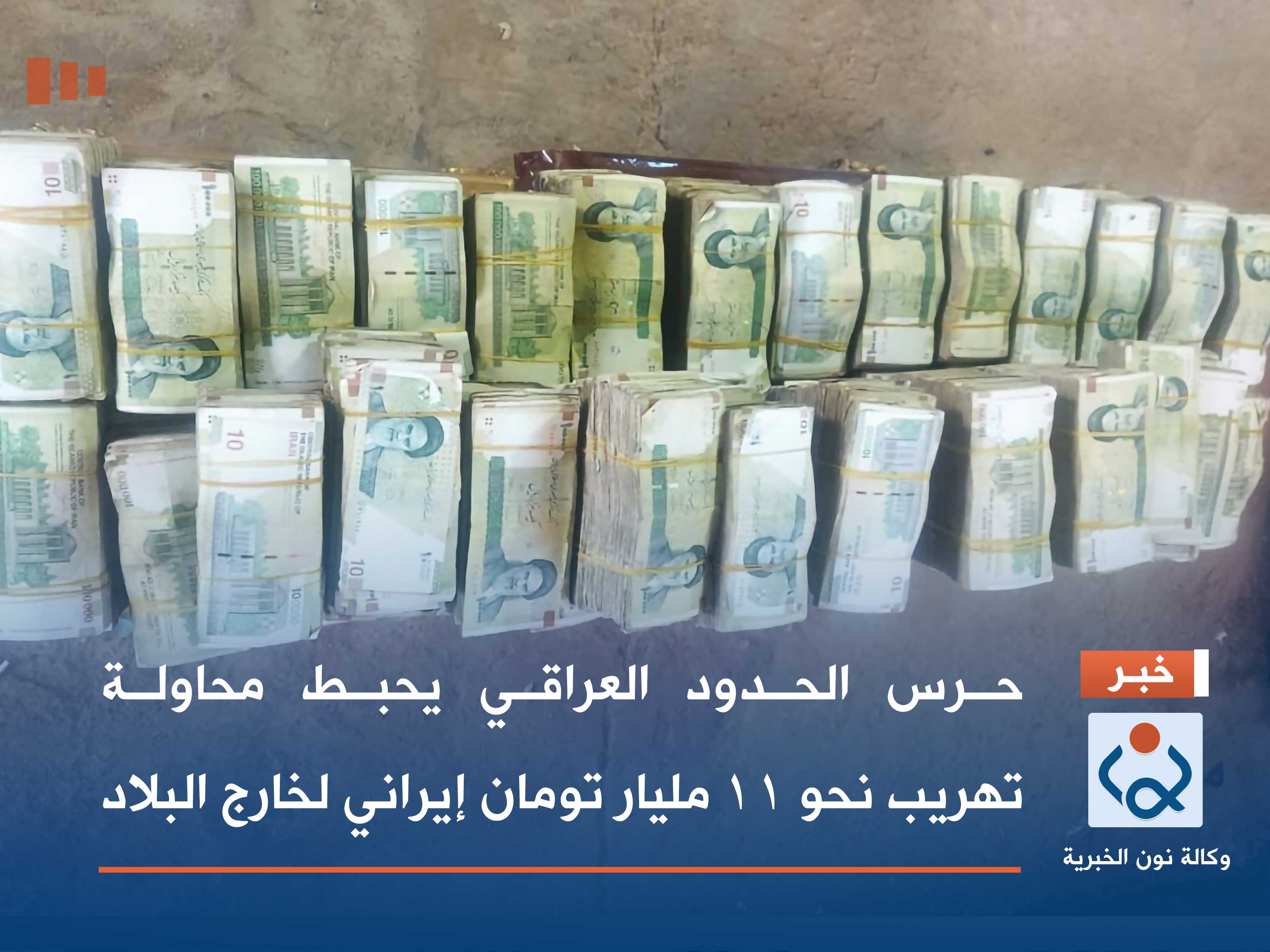 حرس الحدود العراقي يحبط محاولة تهريب نحو 11 مليار تومان إيراني لخارج البلاد