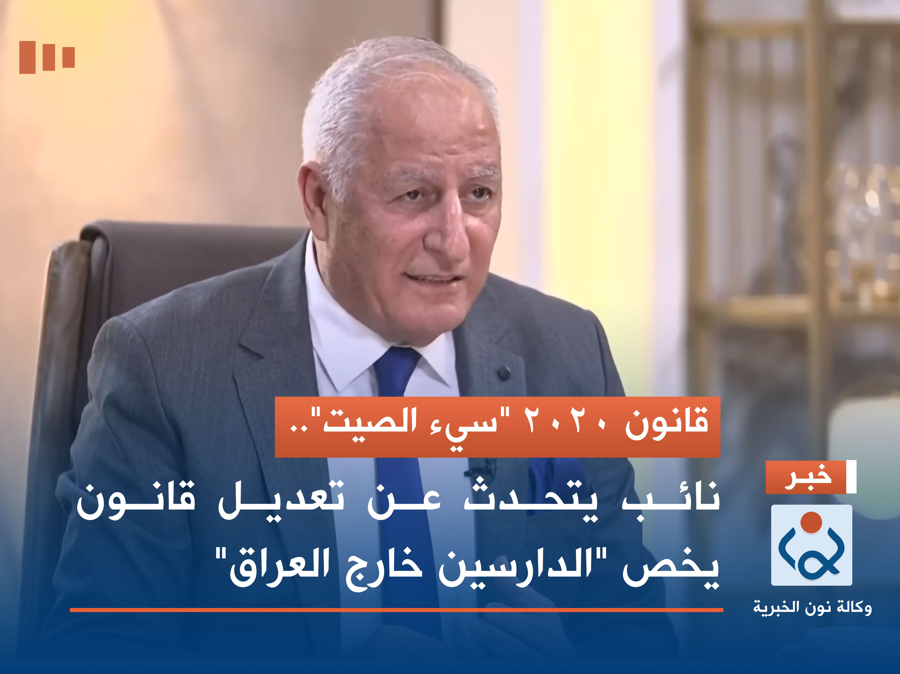 قانون 2020 "سيء الصيت".. نائب يتحدث عن تعديل قانون يخص "الدارسين خارج العراق"