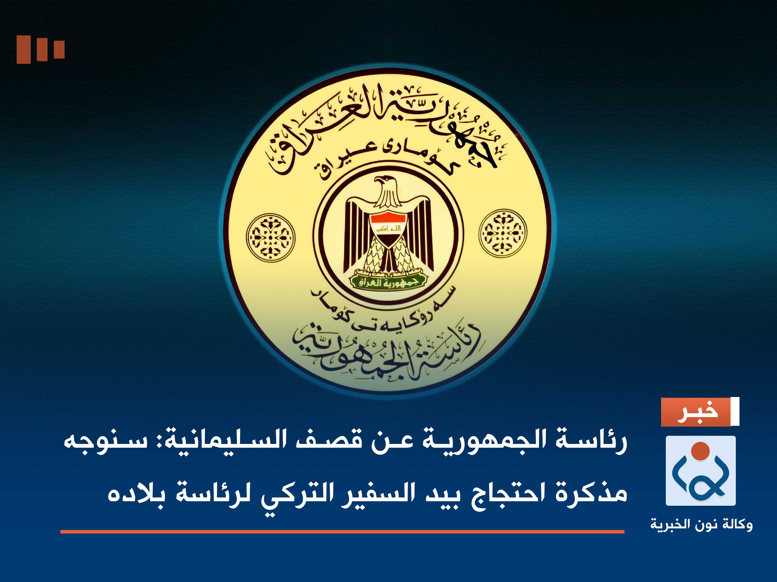 رئاسة الجمهورية عن قصف السليمانية: سنوجه مذكرة احتجاج بيد السفير التركي لرئاسة بلاده