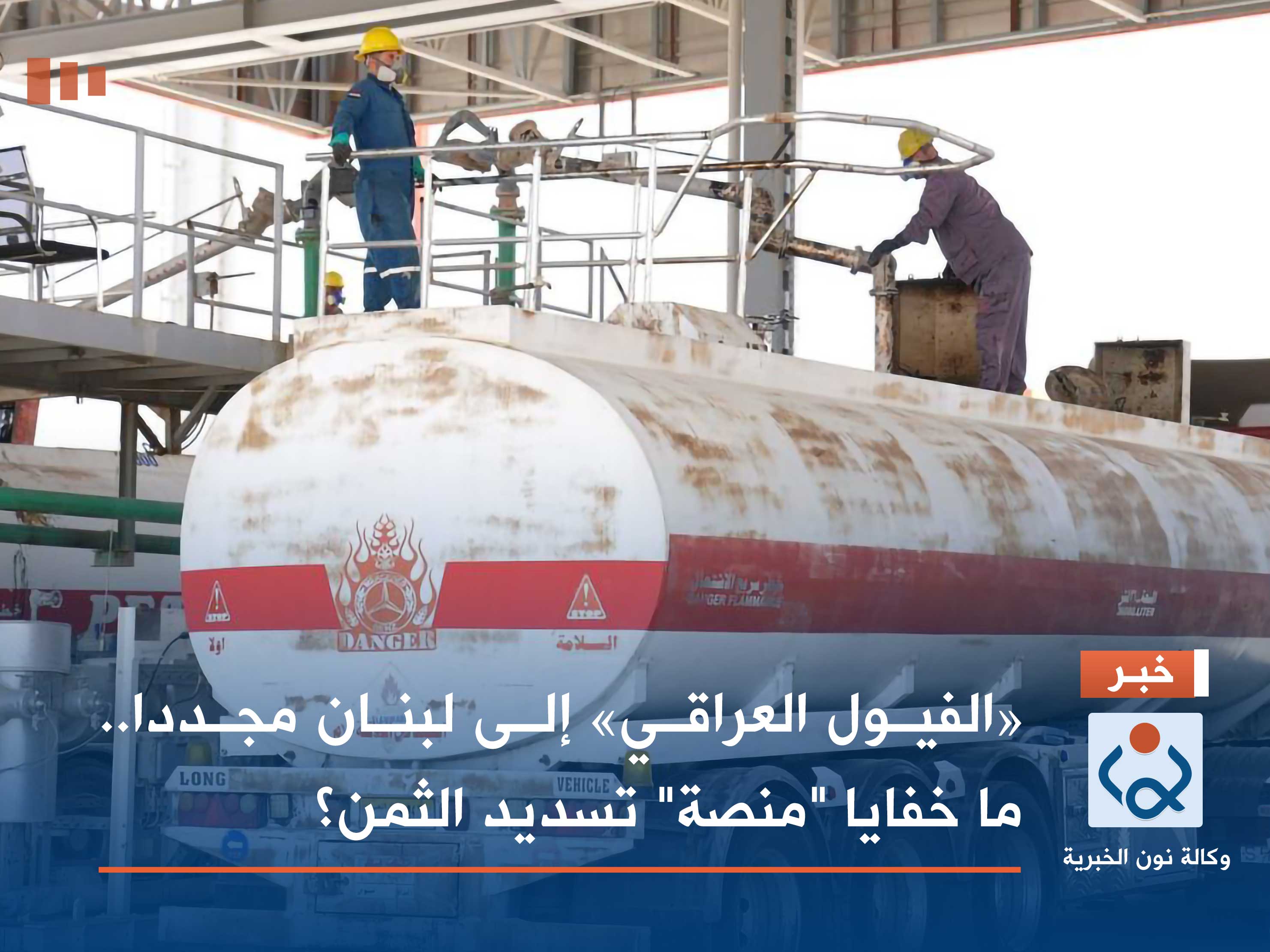 "الفيول العراقي" إلى لبنان مجددا.. ما خفايا "منصة" تسديد الثمن؟