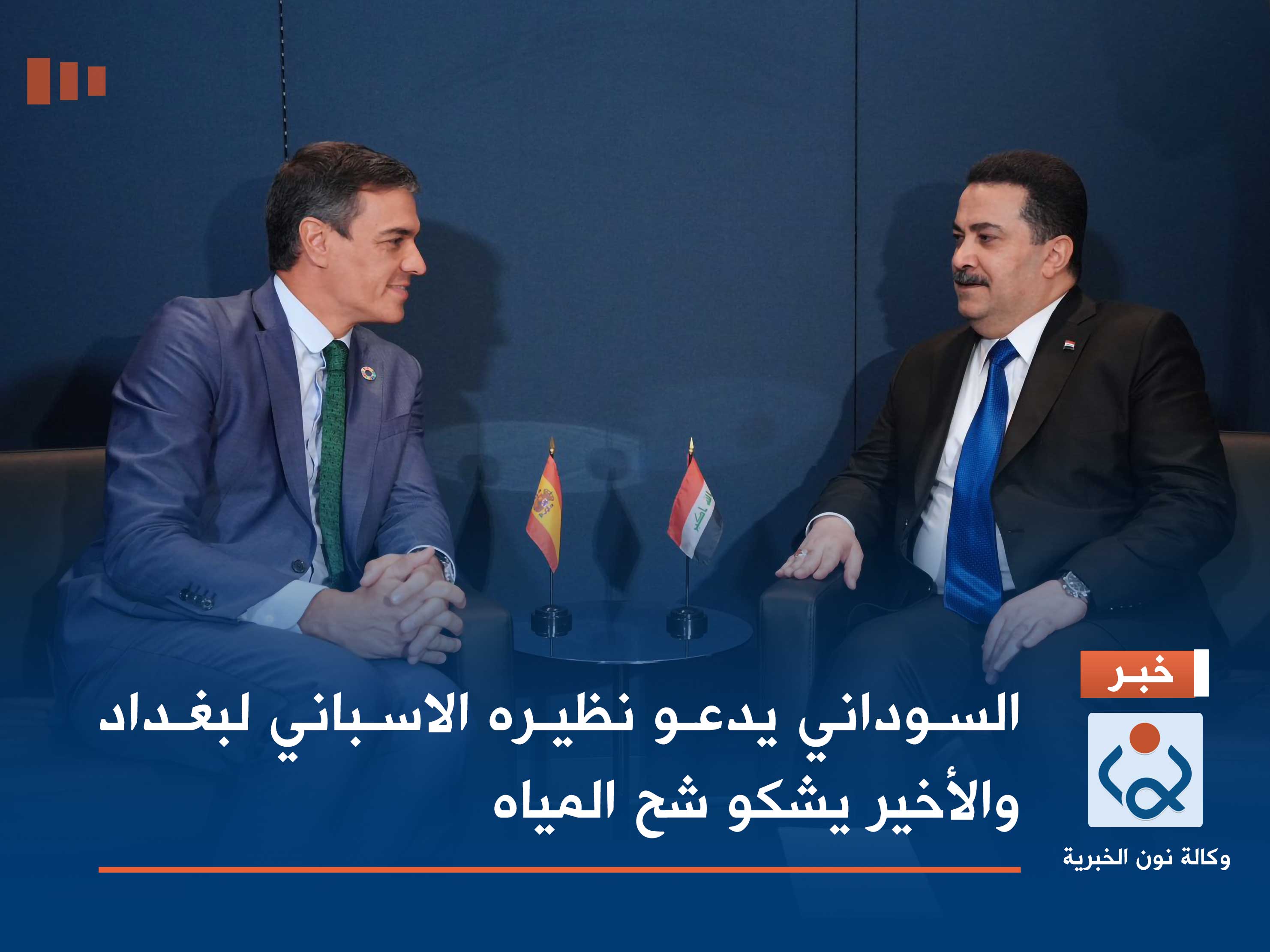 السوداني يدعو نظيره الاسباني لبغداد والأخير يشكو شح المياه