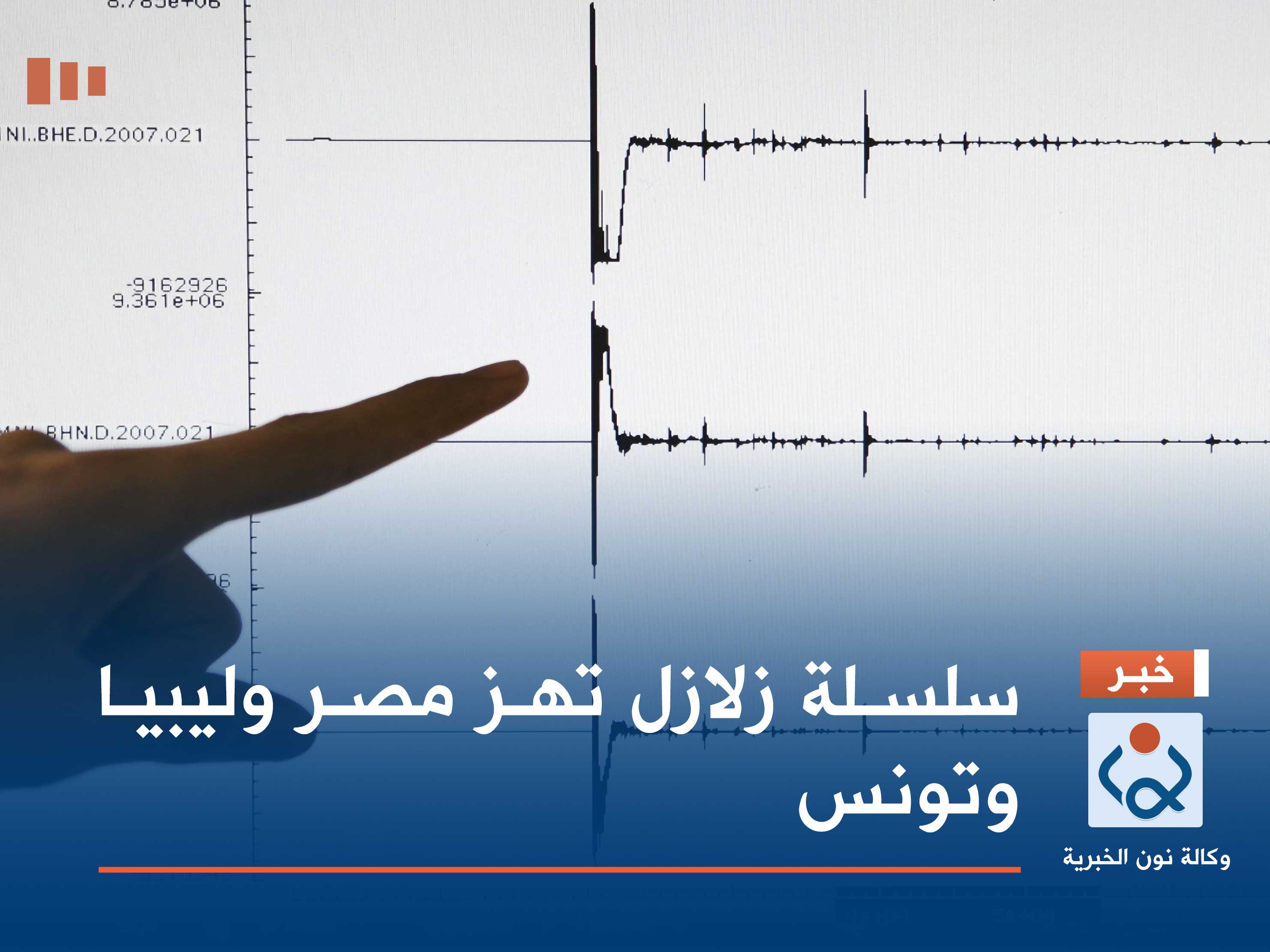 سلسلة زلازل تهز مصر وليبيا وتونس