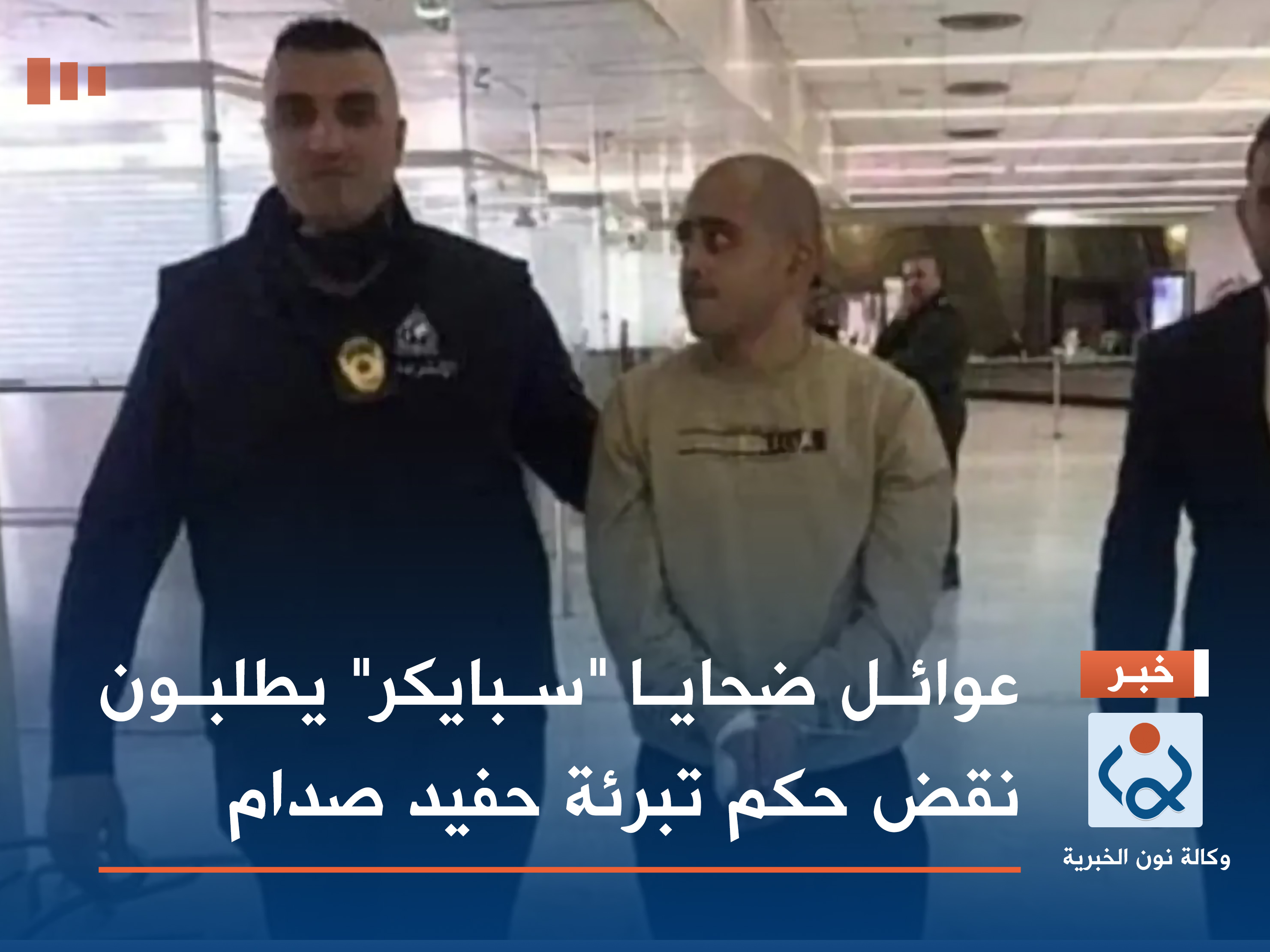 عوائل ضحايا "سبايكر" يطلبون نقض حكم تبرئة حفيد صدام