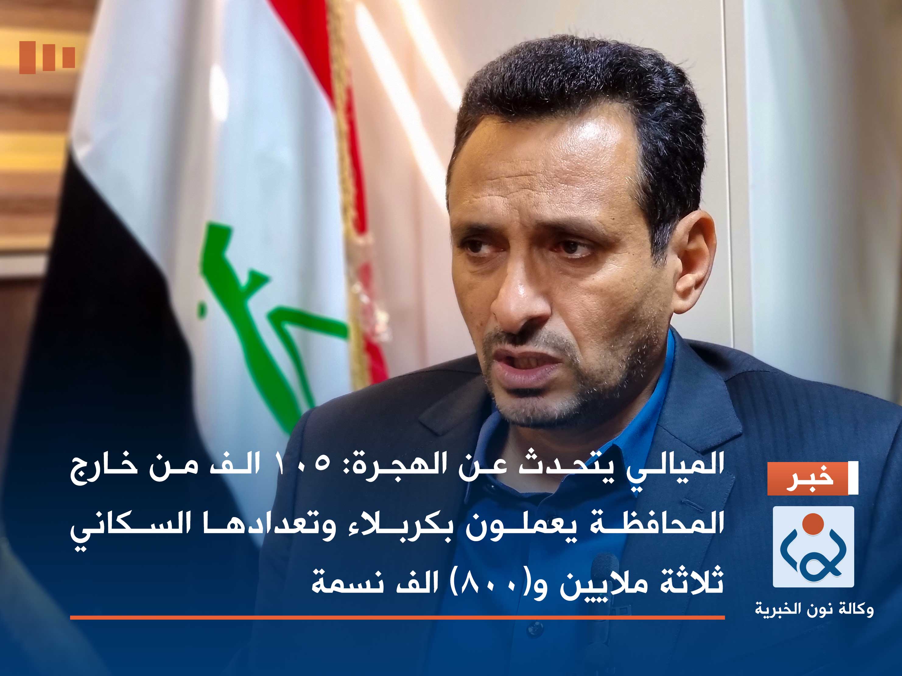 الميالي يتحدث عن الهجرة:  105 الف من خارج المحافظة يعملون بكربلاء وتعدادها السكاني ثلاثة ملايين و(800) الف نسمة