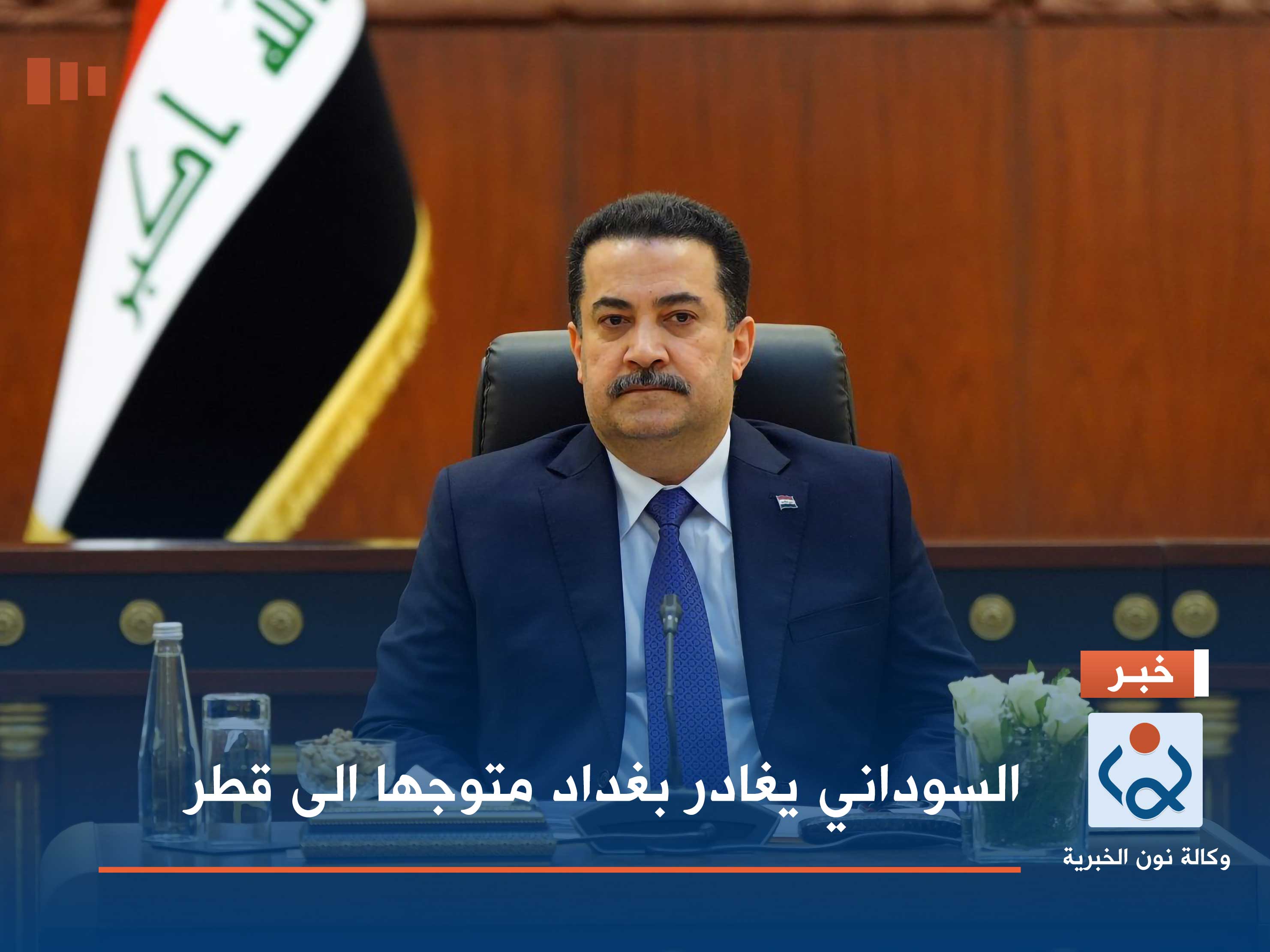 السوداني يغادر بغداد متوجها الى قطر