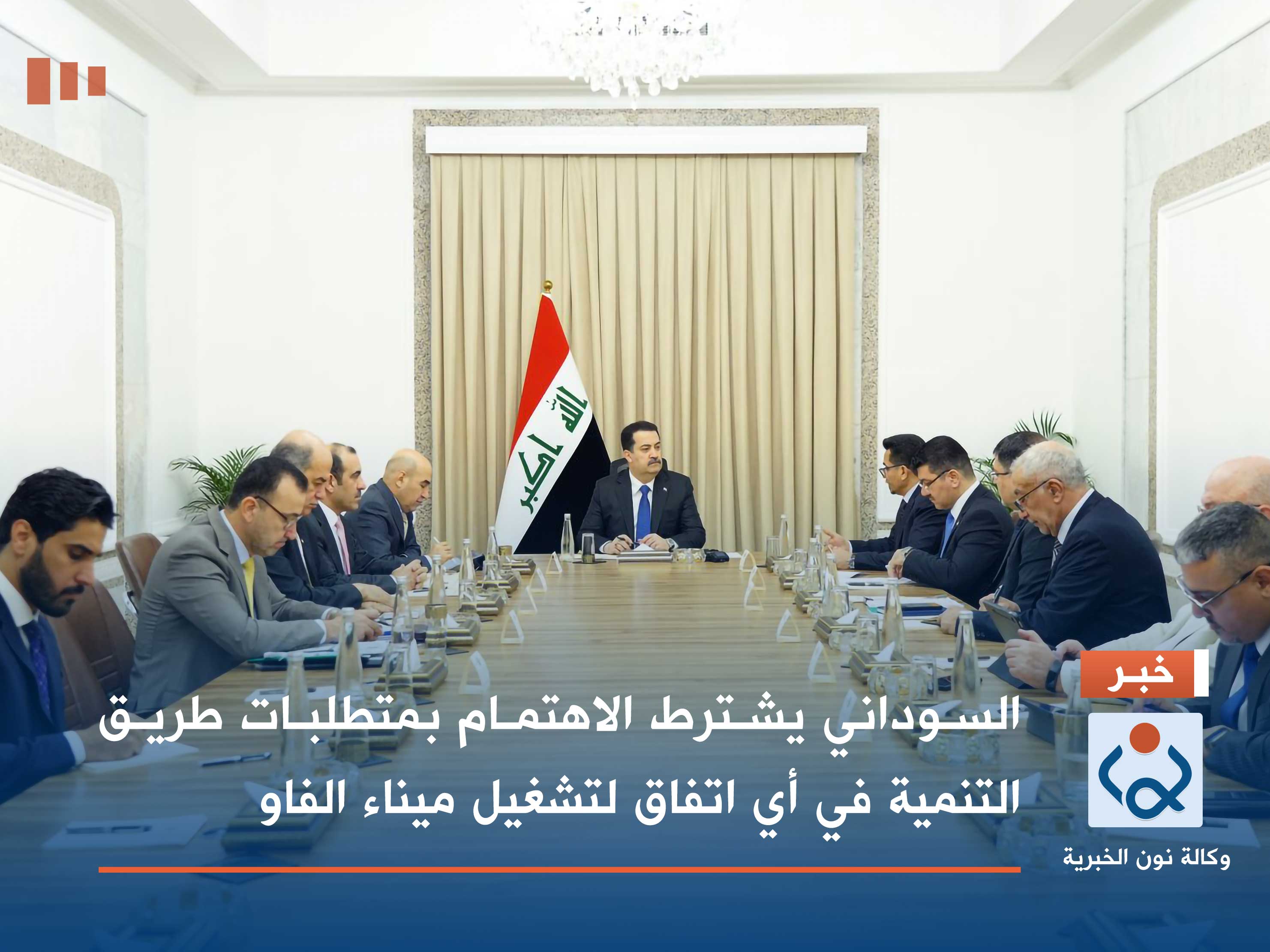 السوداني يشترط الاهتمام بمتطلبات طريق التنمية في أي اتفاق لتشغيل ميناء الفاو