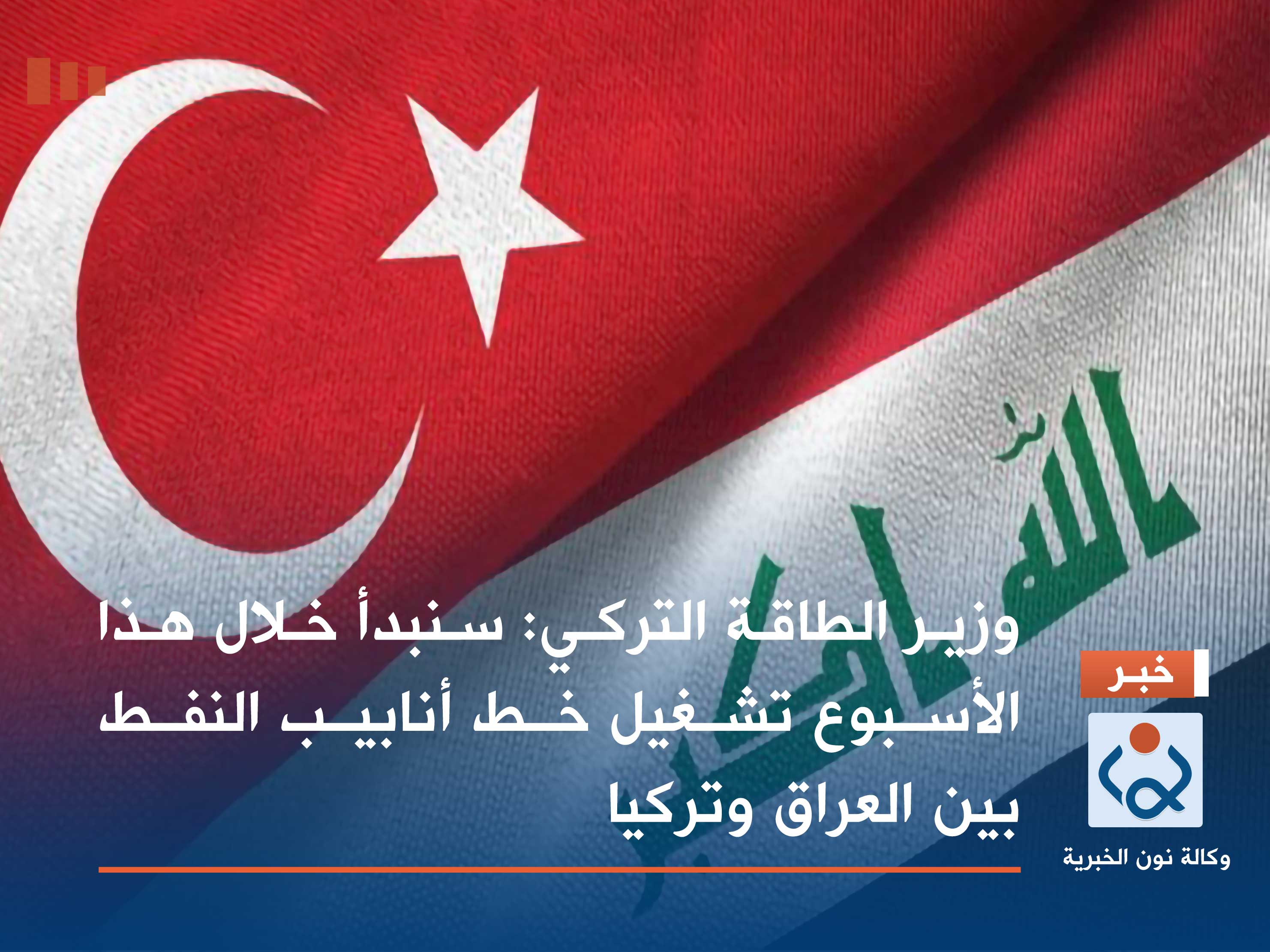 وزير الطاقة التركي: سنبدأ خلال هذا الأسبوع تشغيل خط أنابيب النفط بين العراق وتركيا