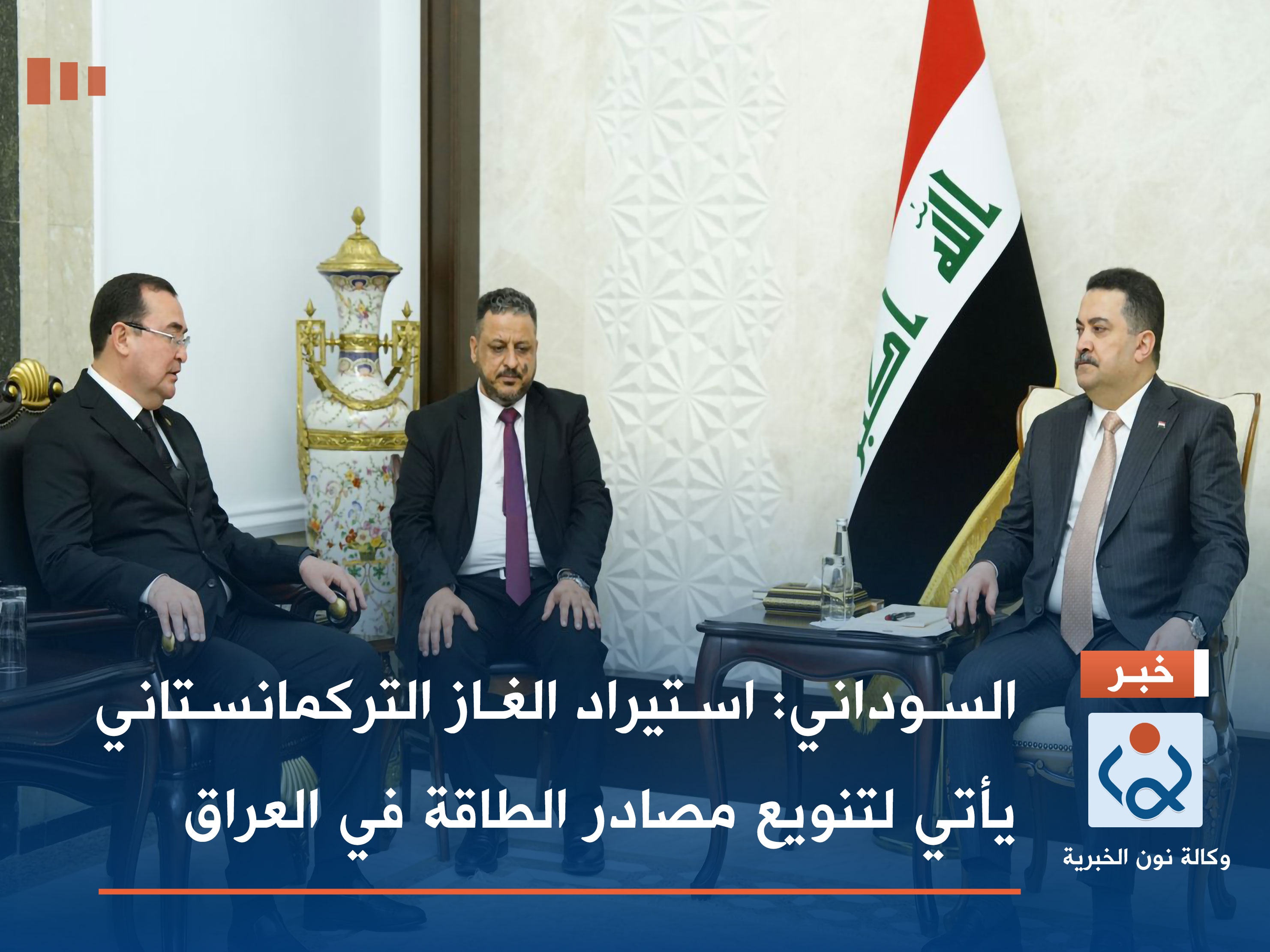 السوداني: استيراد الغاز التركمانستاني يأتي لتنويع مصادر الطاقة في العراق