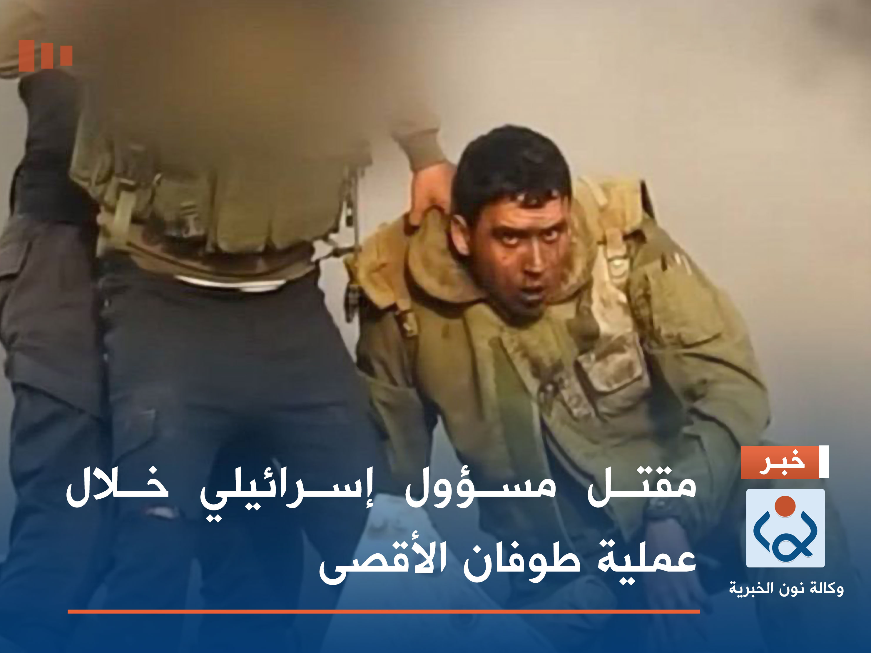 مقتل مسؤول إسرائيلي خلال عملية طوفان الأقصى