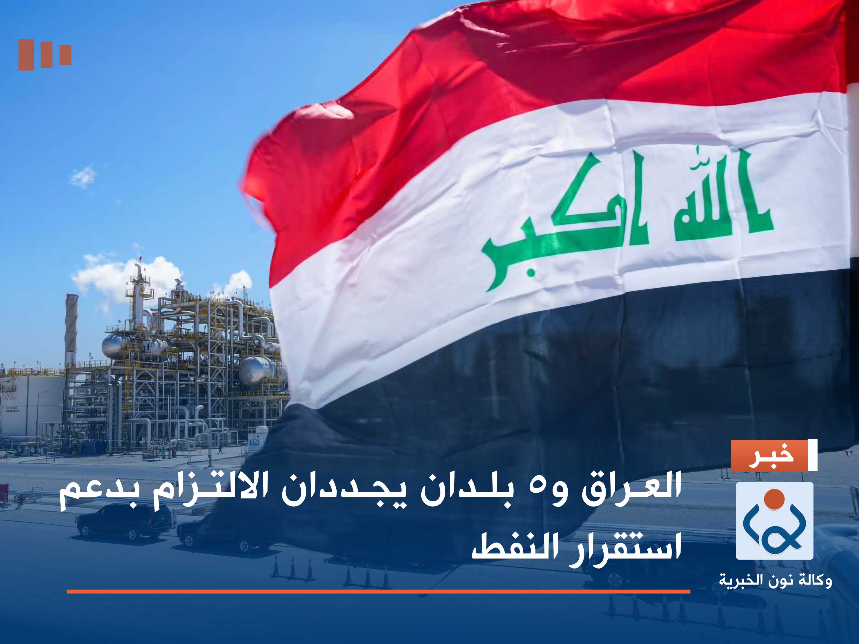 العراق و5 بلدان يجددان الالتزام بدعم استقرار النفط