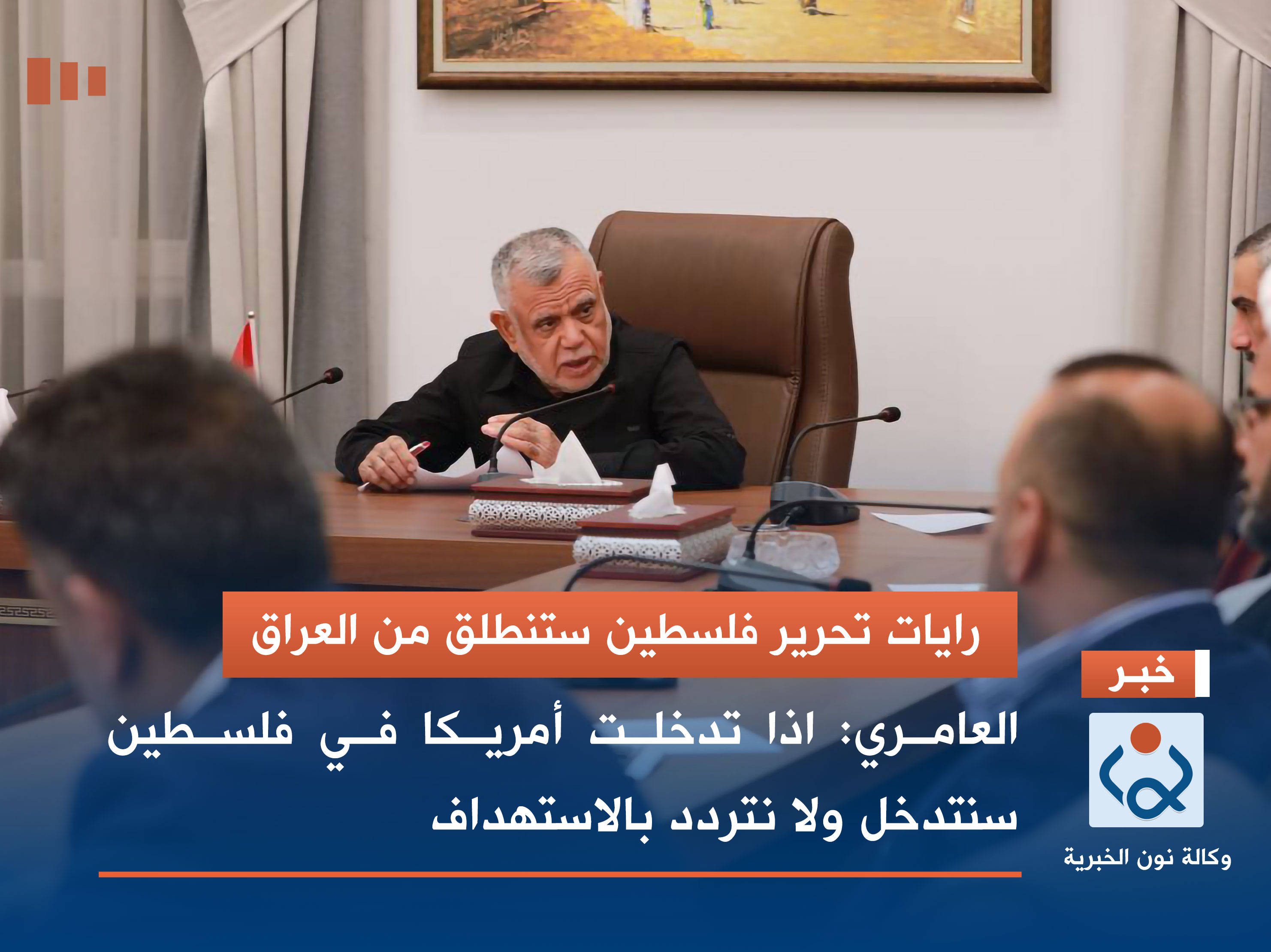 العامري: اذا تدخلت أمريكا في فلسطين سنتدخل ولا نتردد بالاستهداف