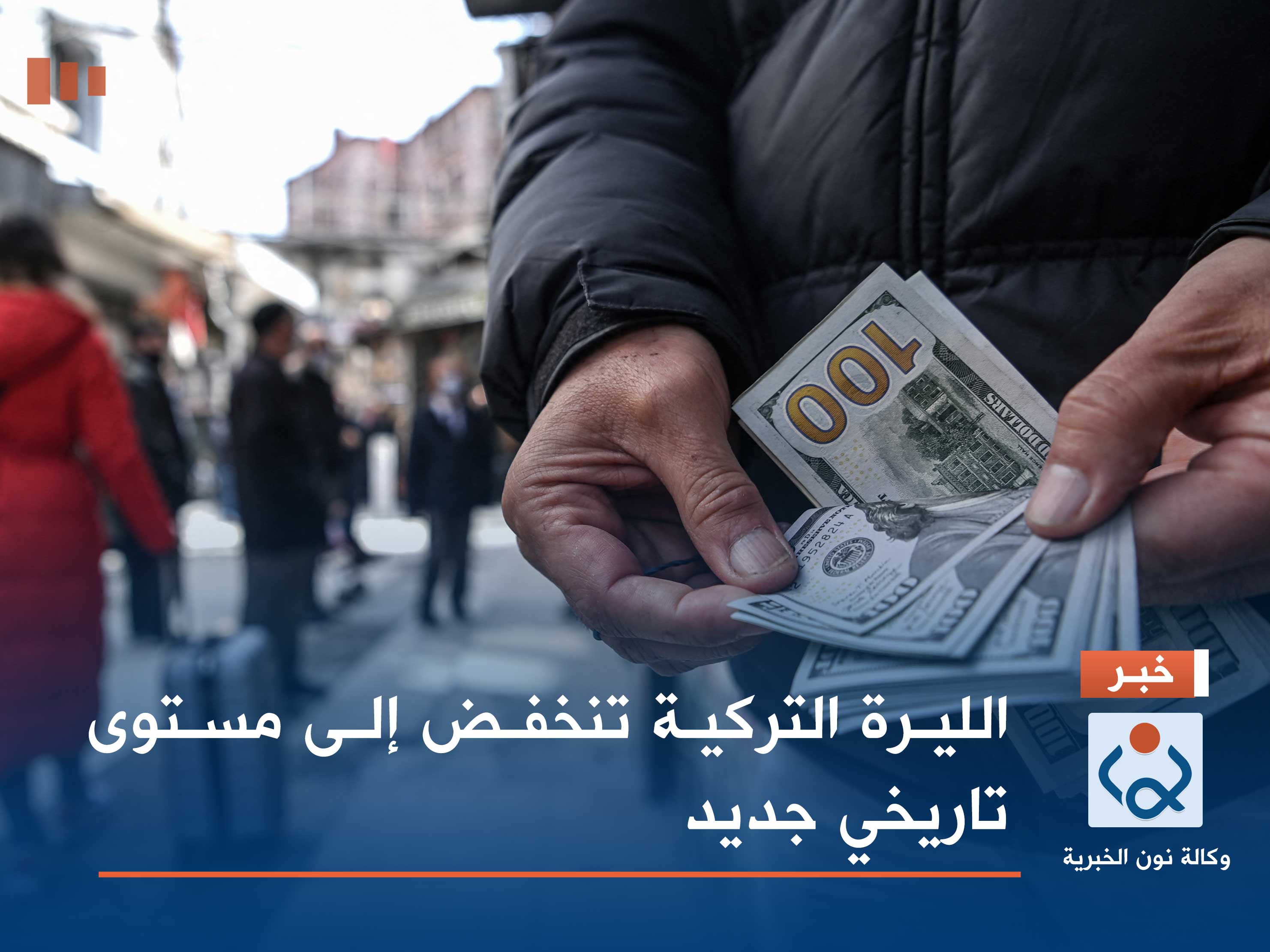 الليرة التركية تنخفض إلى مستوى تاريخي جديد