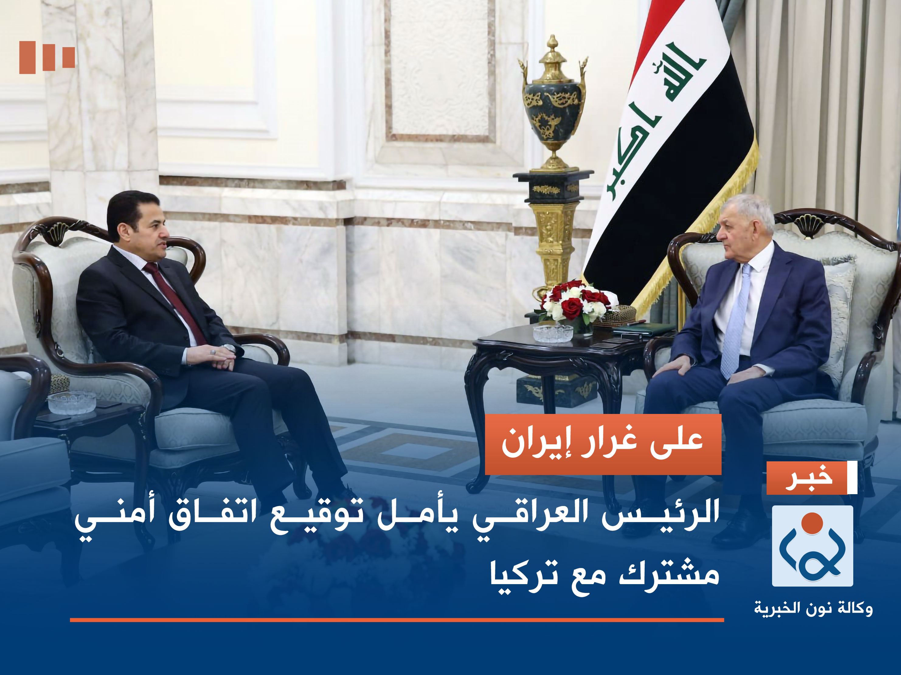 على غرار إيران .. الرئيس العراقي يأمل توقيع اتفاق أمني مشترك مع تركيا