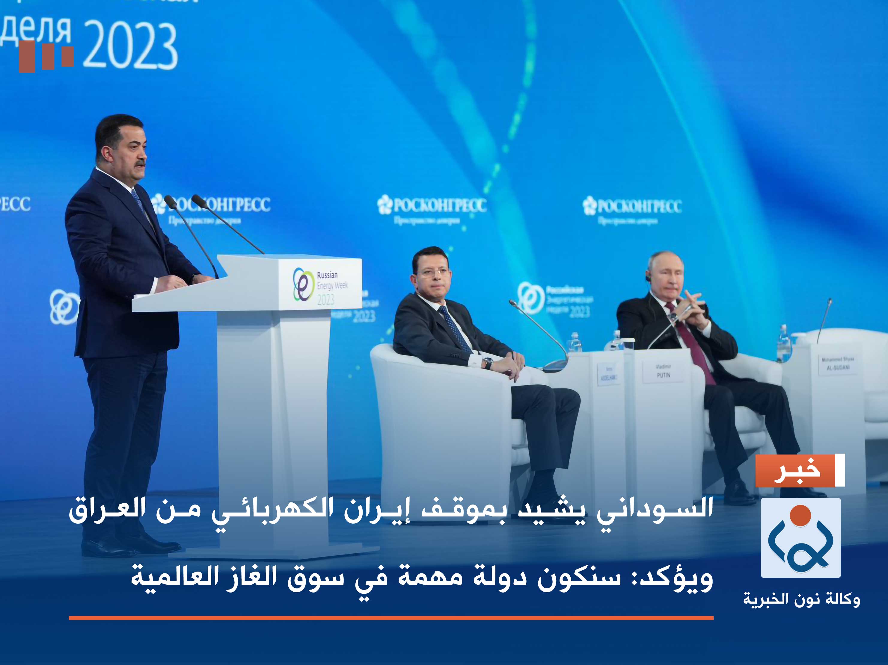 السوداني يشيد بموقف إيران الكهربائي من العراق ويؤكد: سنكون دولة مهمة في سوق الغاز العالمية