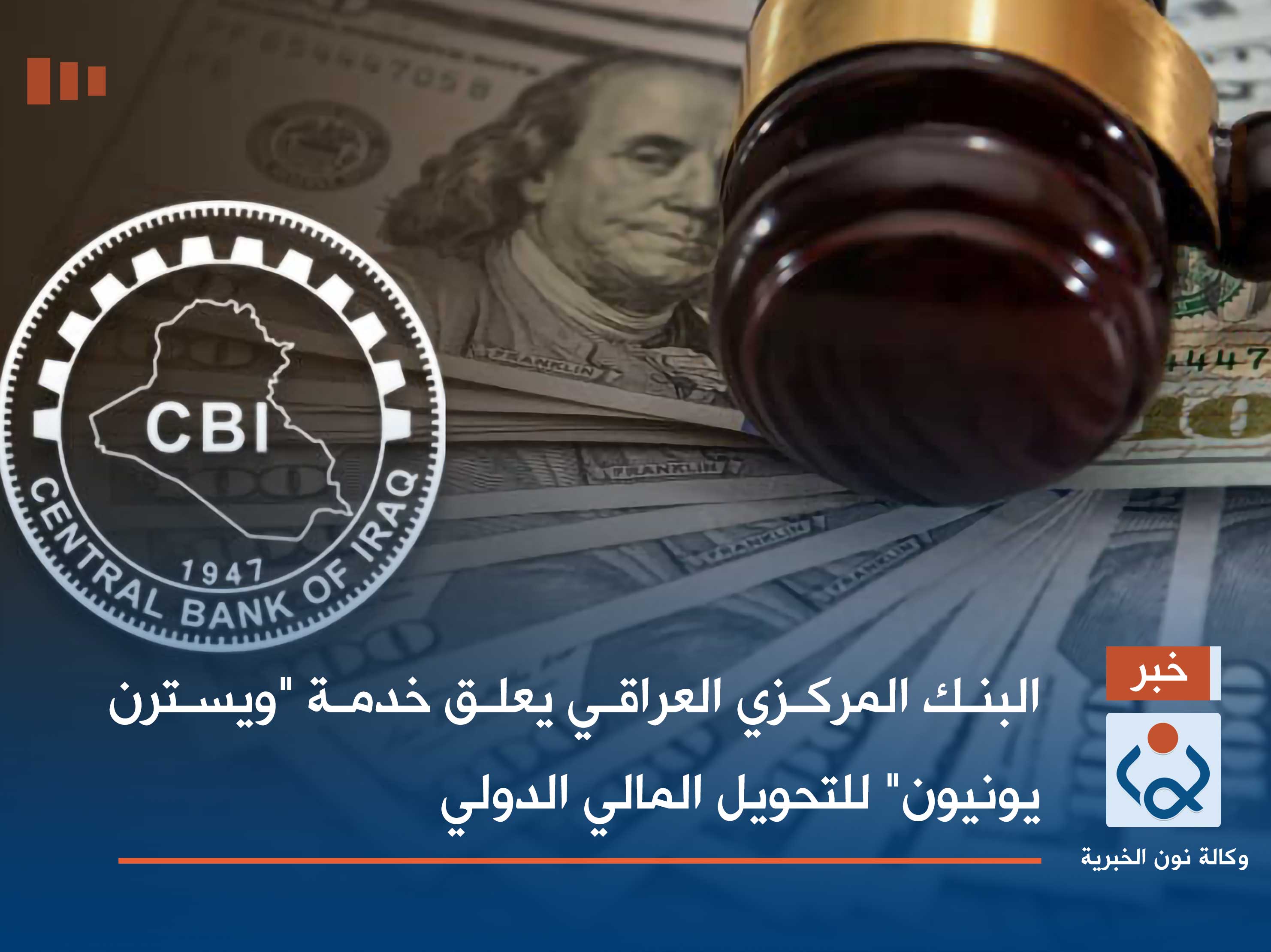 البنك المركزي العراقي يعلق خدمة "ويسترن يونيون" للتحويل المالي الدولي