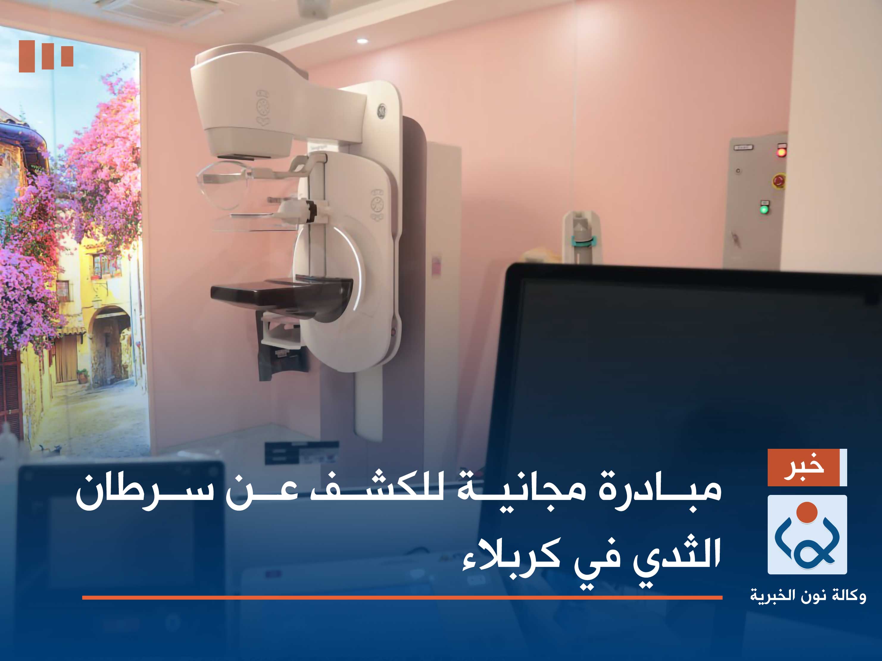 مبادرة مجانية للكشف عن سرطان الثدي في كربلاء (فيديو)