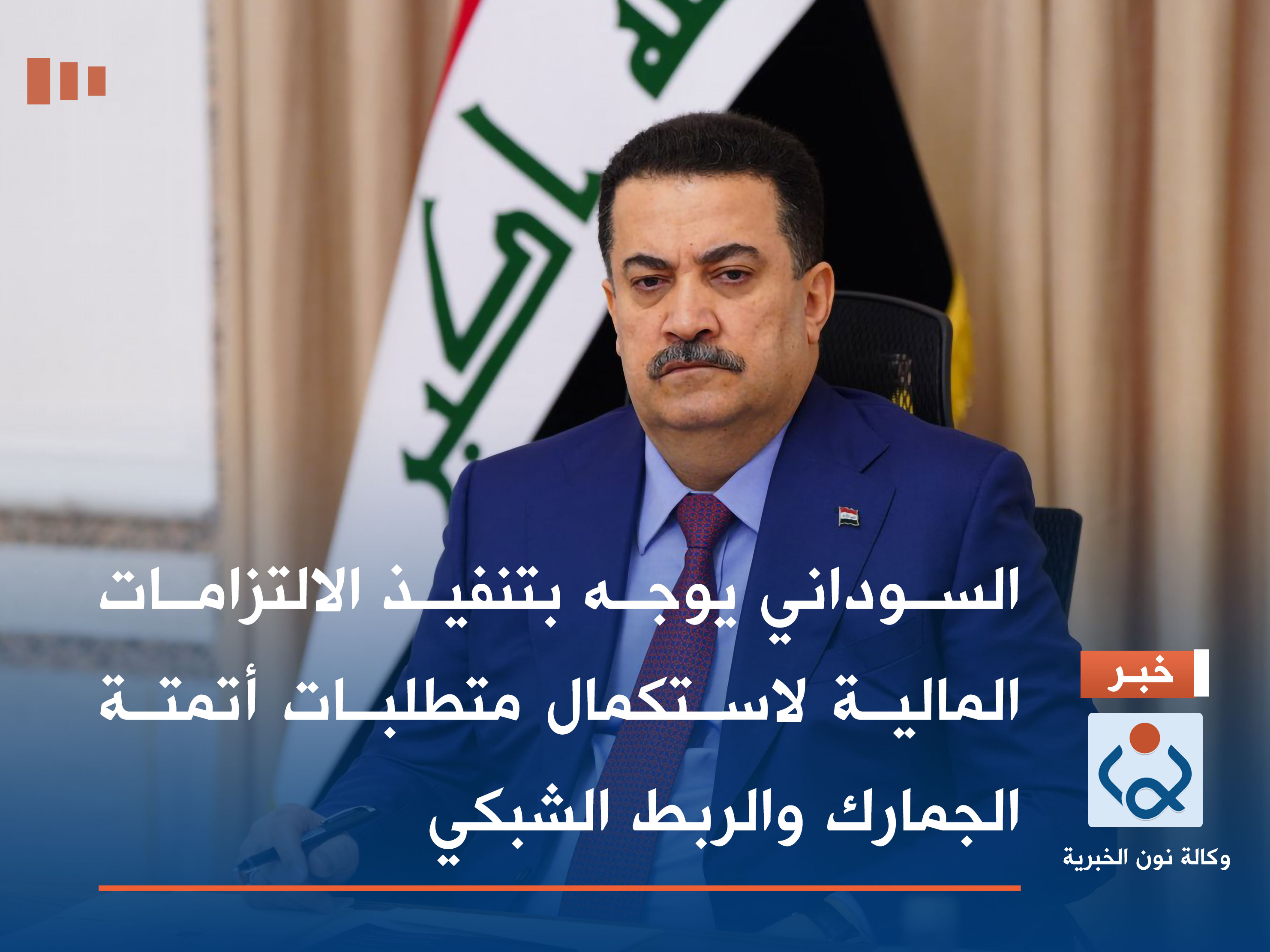 السوداني يوجه بتنفيذ الالتزامات المالية لاستكمال متطلبات أتمتة الجمارك والربط الشبكي