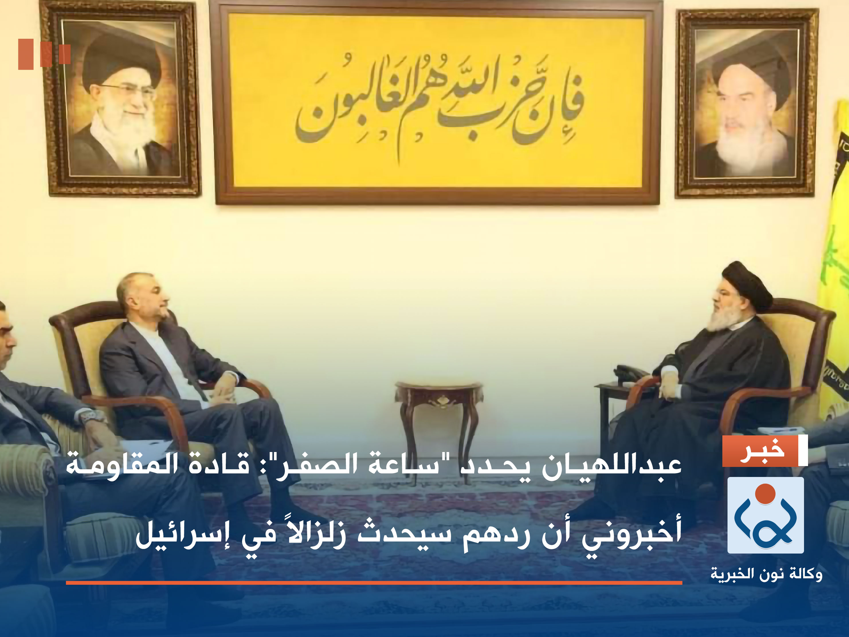 عبداللهيان يحدد "ساعة الصفر": قادة المقاومة أخبروني أن ردهم سيحدث زلزالاً في إسرائيل