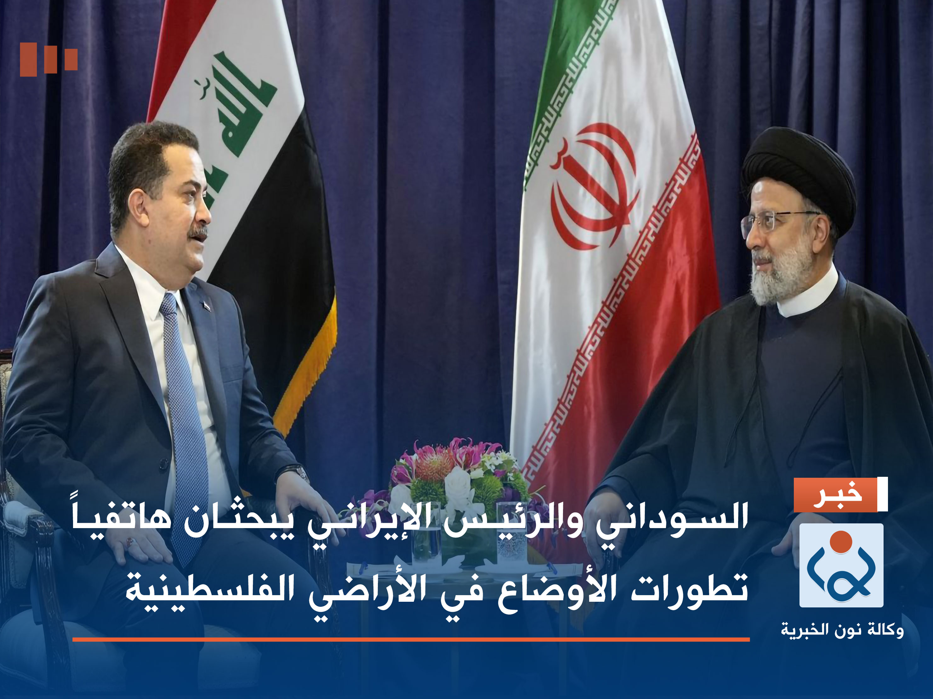 السوداني والرئيس الإيراني يبحثان هاتفياً تطورات الأوضاع في الأراضي الفلسطينية