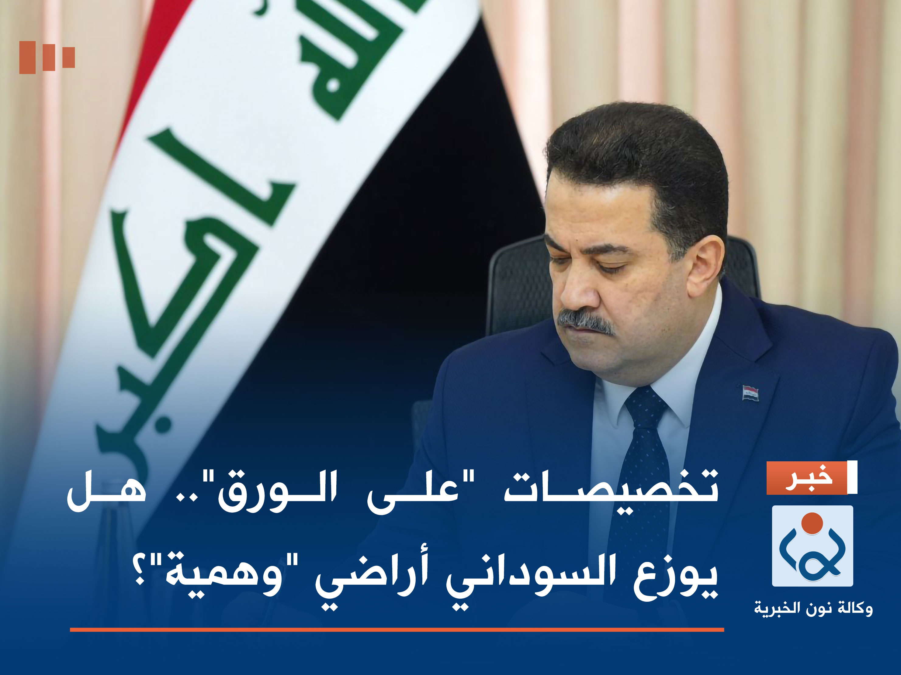 تخصيصات "على الورق".. هل يوزع السوداني أراضي "وهمية"؟