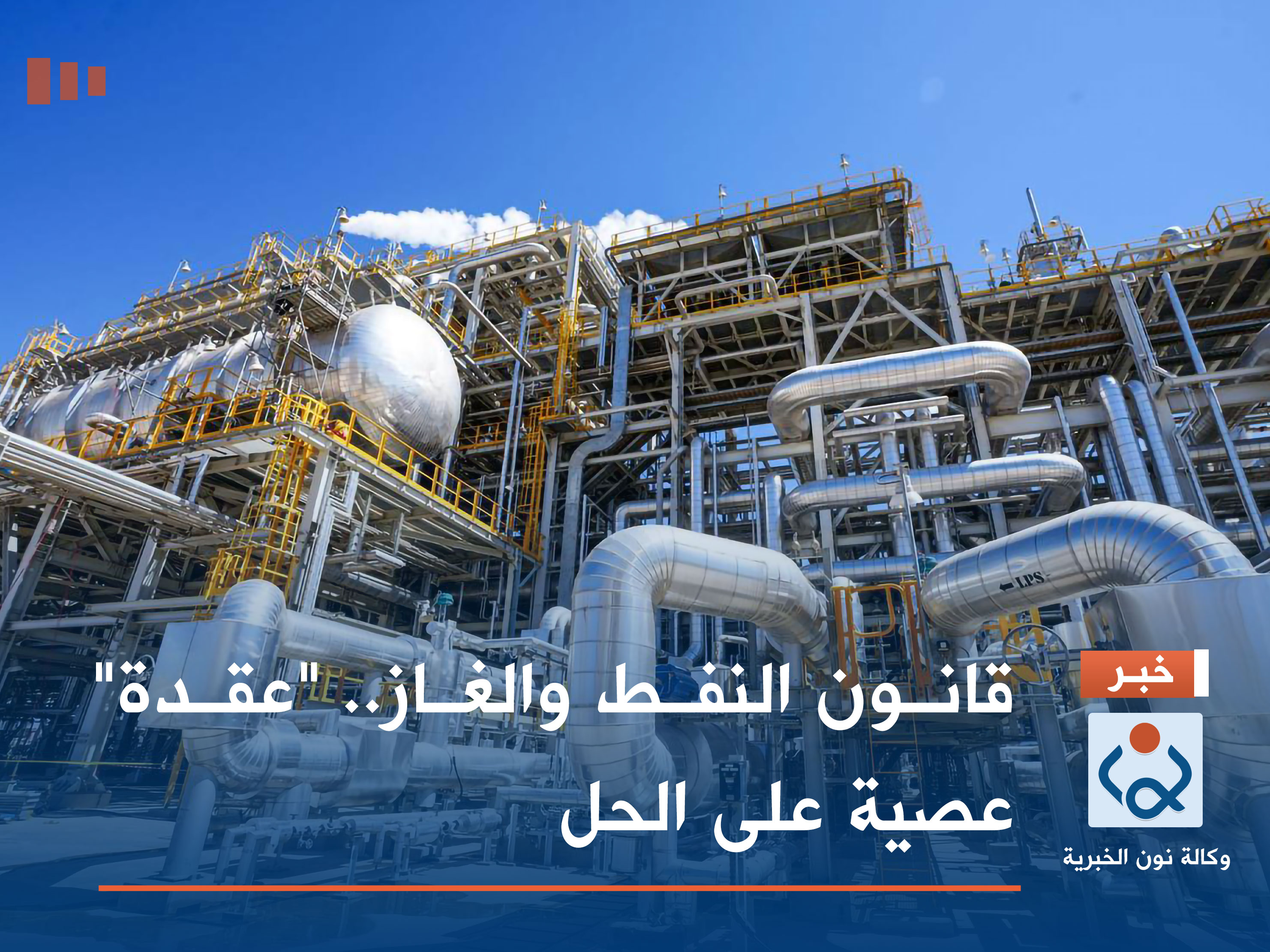 قانون النفط والغاز.. "عقدة" عصية على الحل