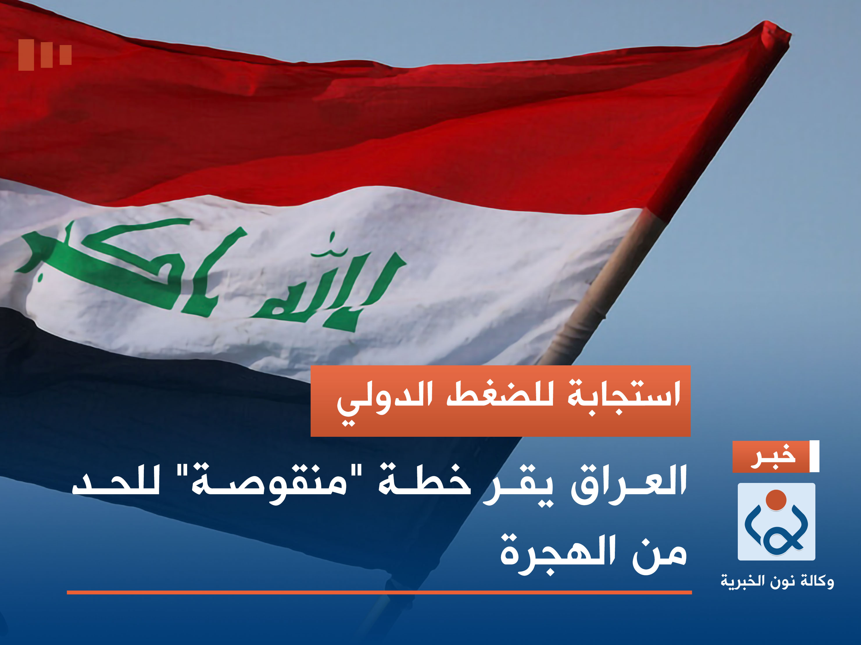 استجابة للضغط الدولي.. العراق يقر خطة "منقوصة" للحد من الهجرة