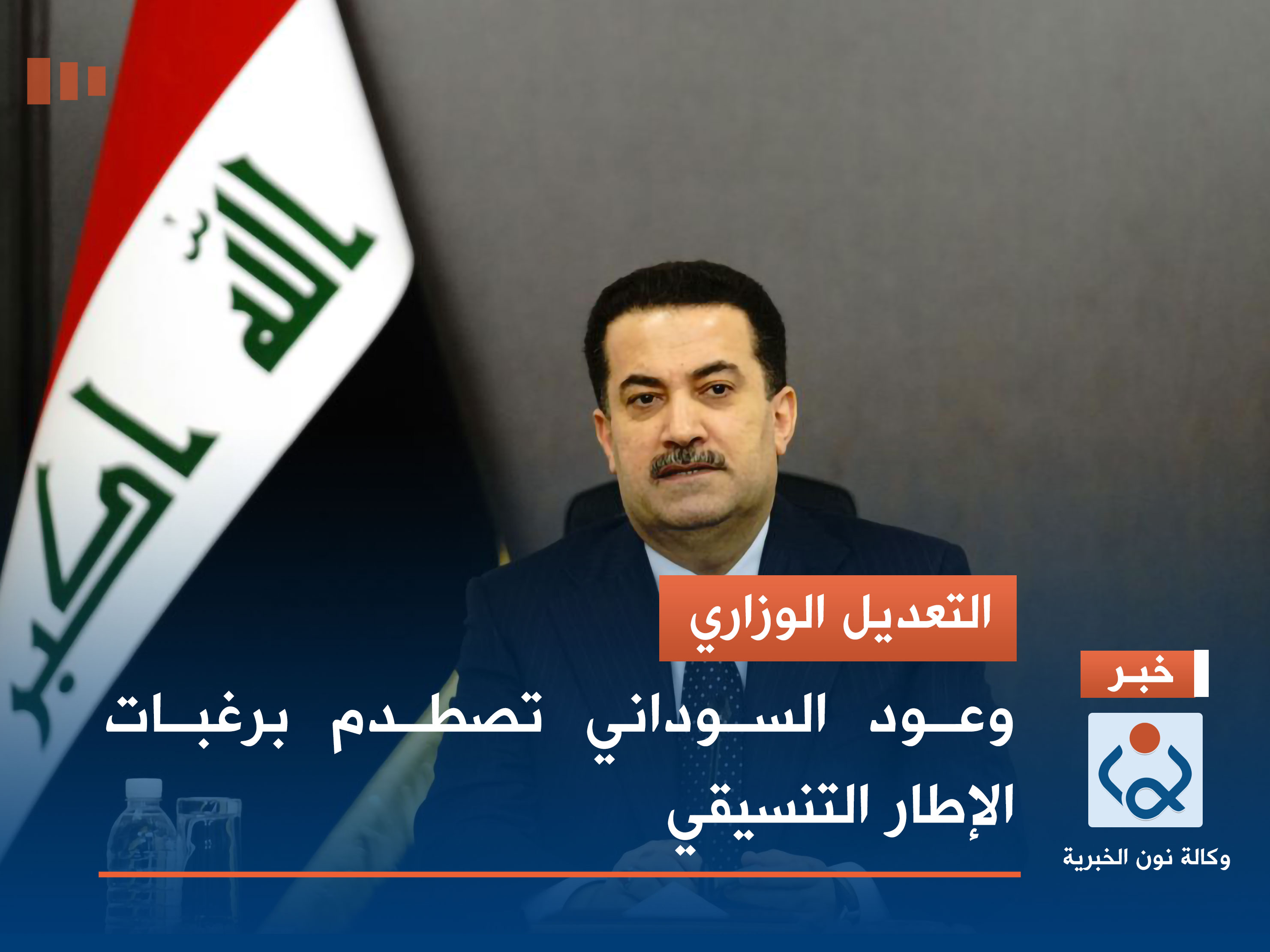 التعديل الوزاري.. وعود السوداني تصطدم برغبات الإطار التنسيقي