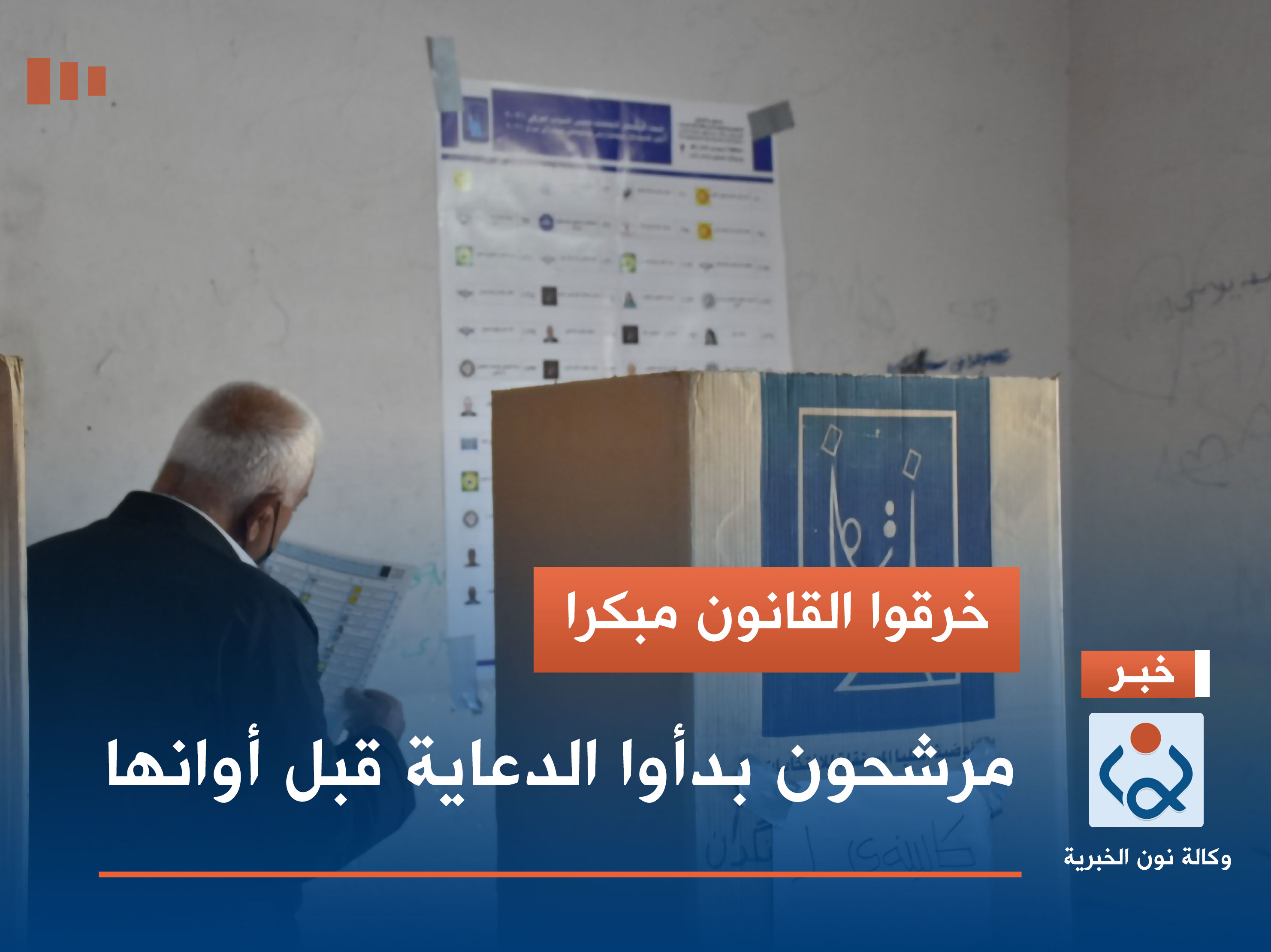 خرقوا القانون مبكرا.. مرشحون بدأوا الدعاية قبل أوانها