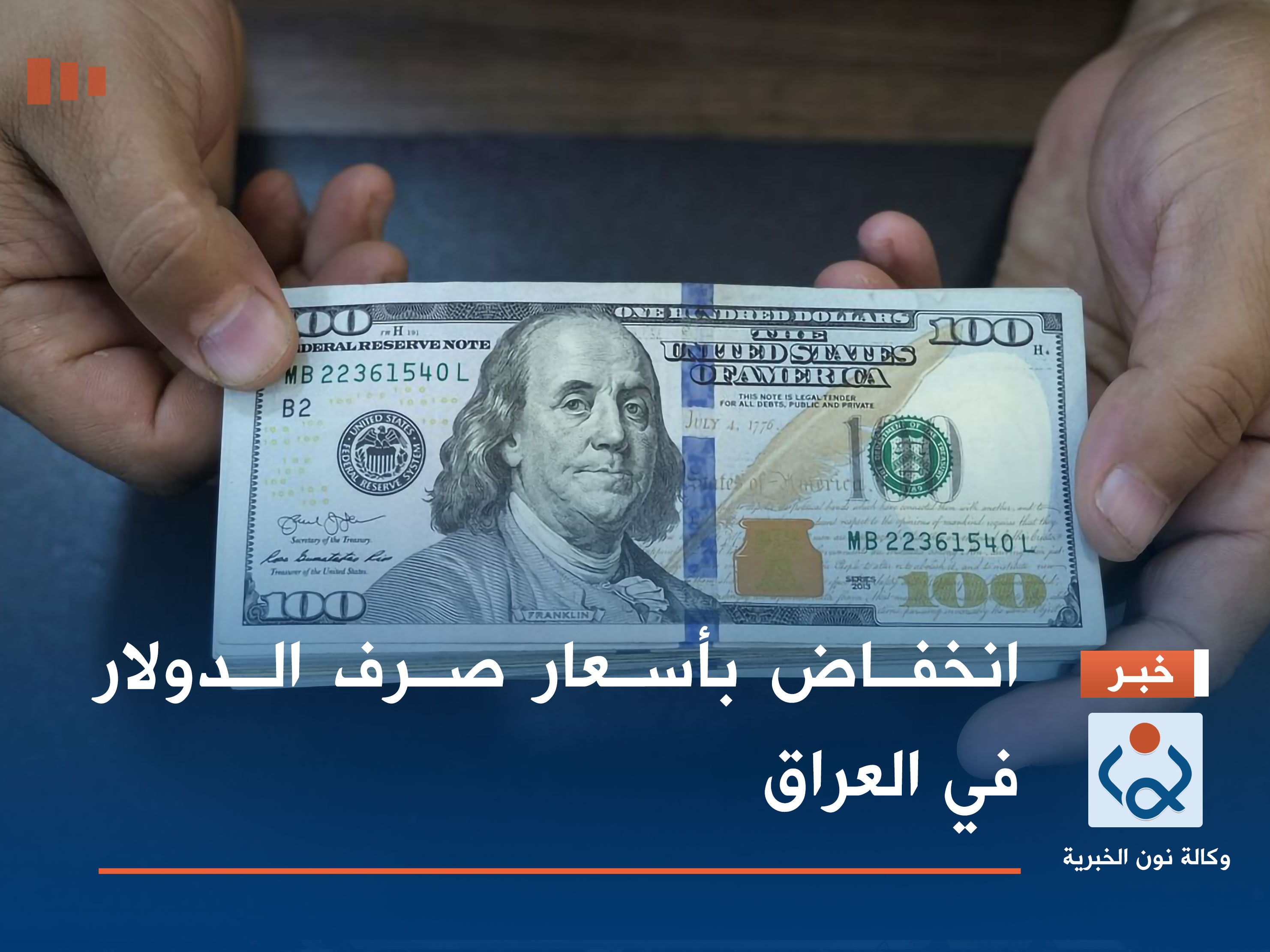 انخفاض بأسعار صرف الدولار في العراق
