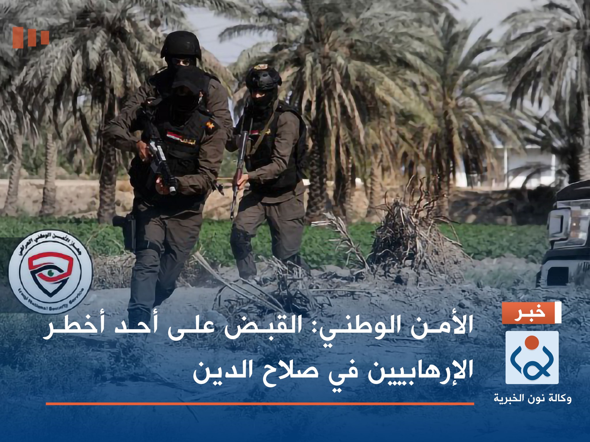 الأمن الوطني: القبض على أحد أخطر الإرهابيين في صلاح الدين