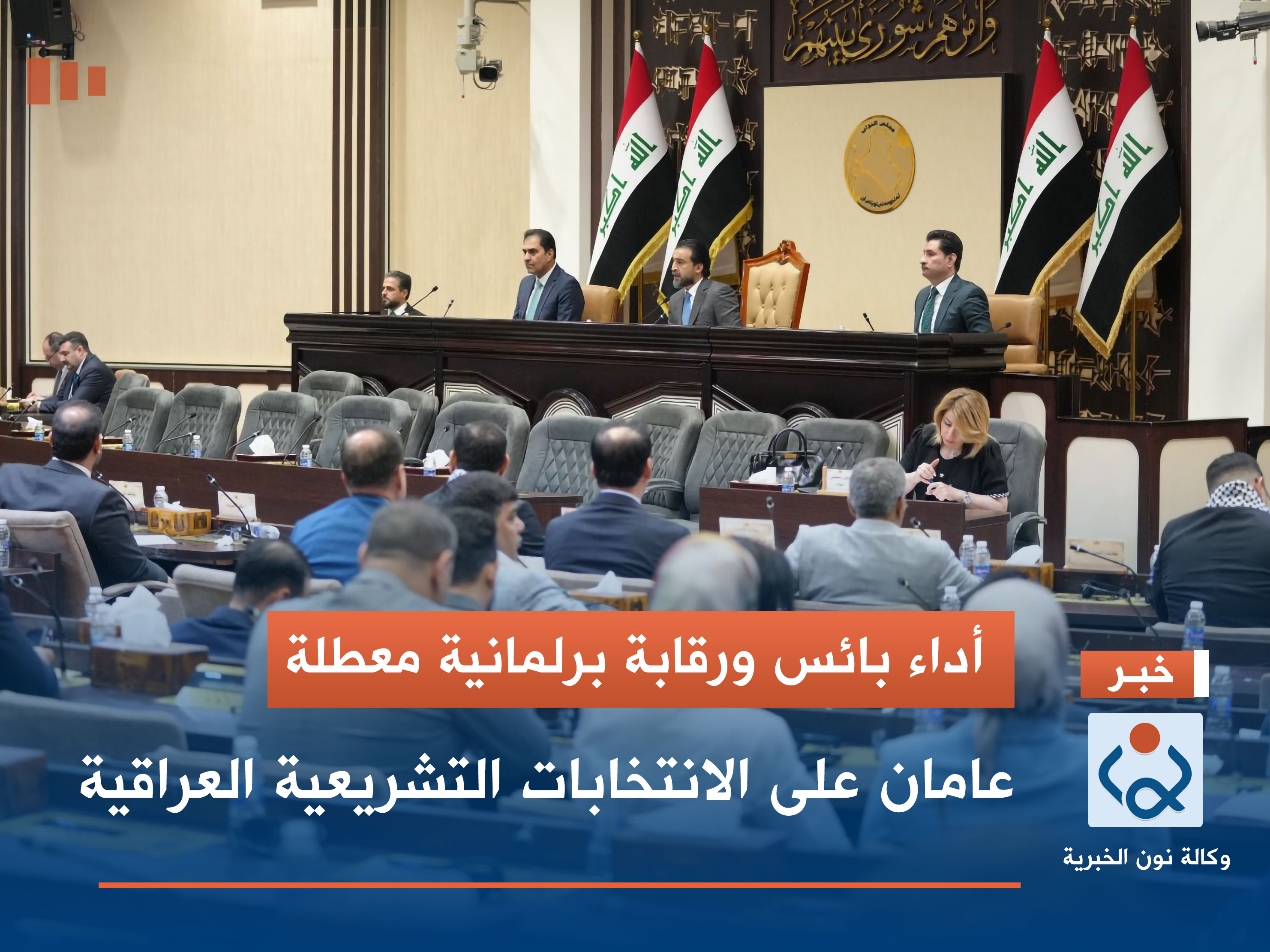 أداء بائس ورقابة برلمانية معطلة.. عامان على الانتخابات التشريعية العراقية