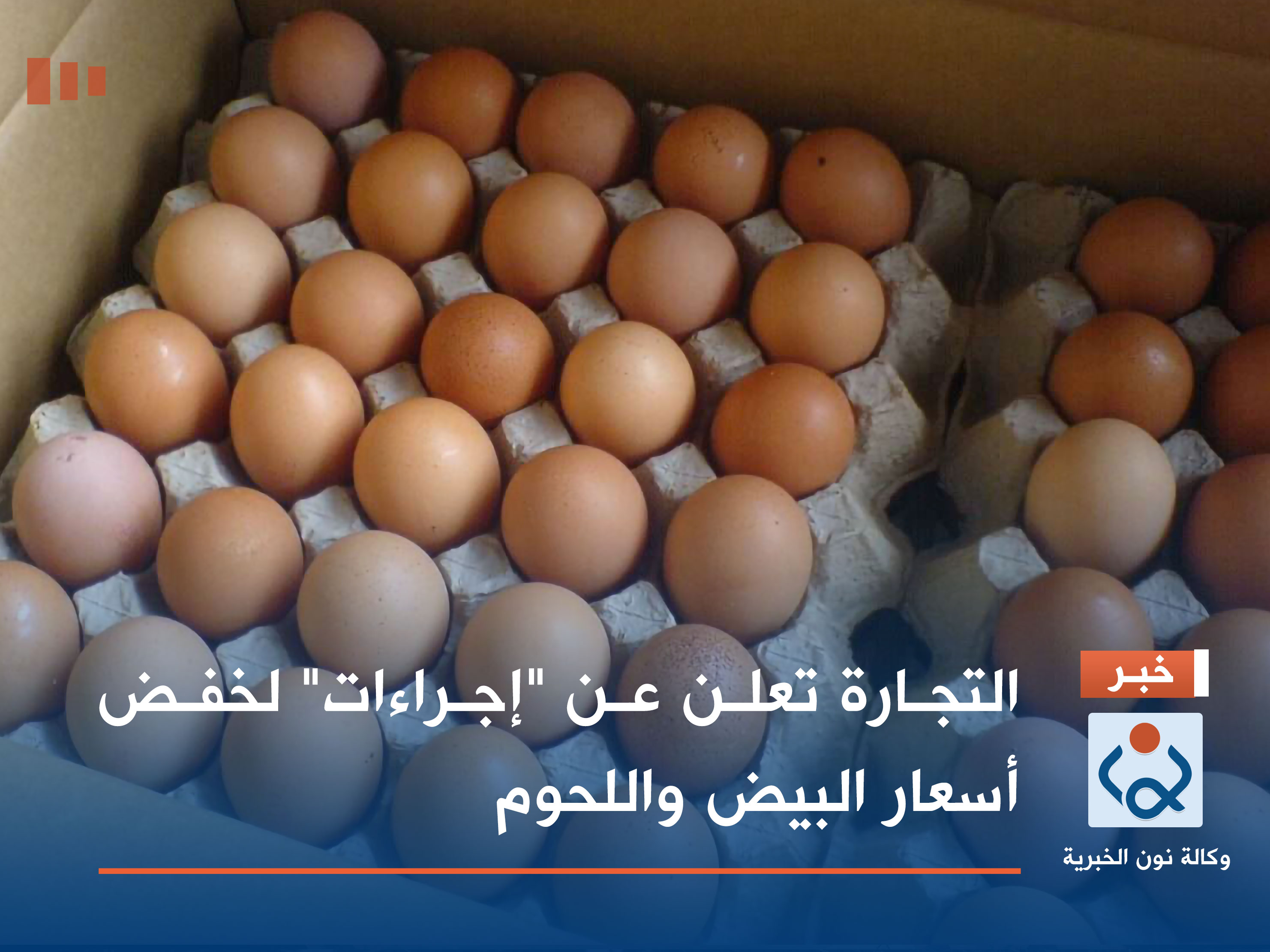 التجارة تعلن عن "إجراءات" لخفض أسعار البيض واللحوم