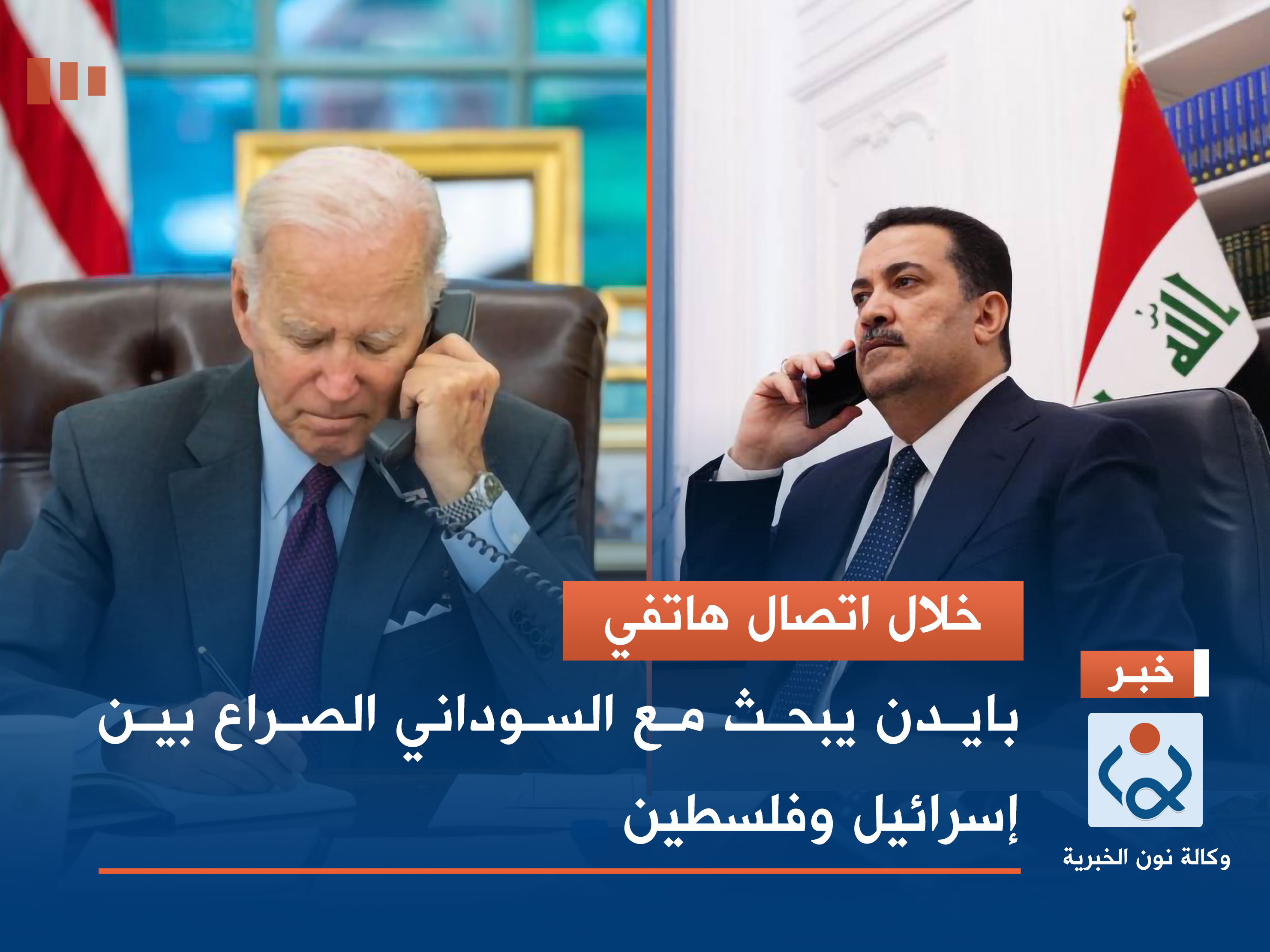 خلال اتصال هاتفي..  بايدن يبحث مع السوداني الصراع بين إسرائيل وفلسطين