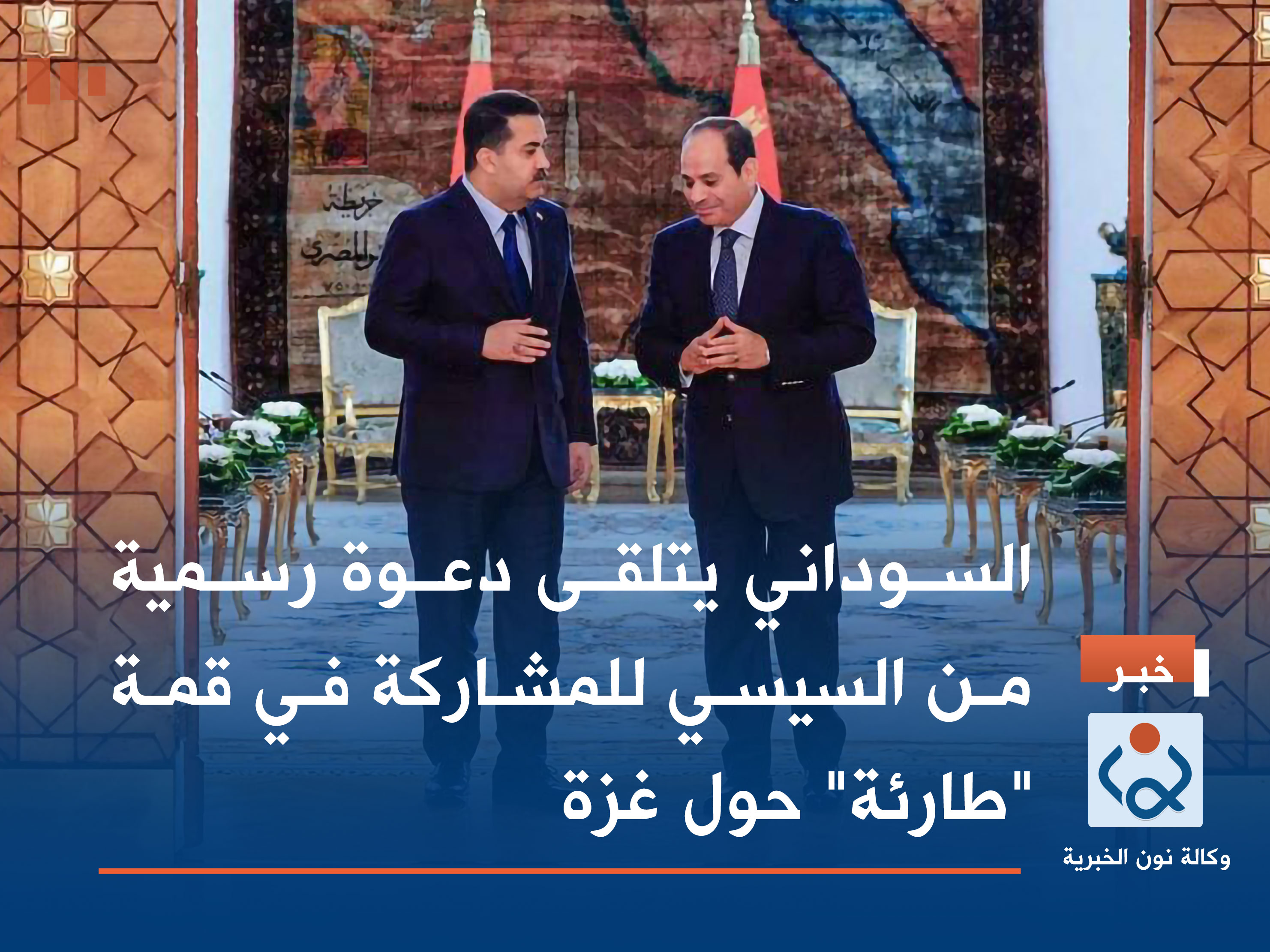 السوداني يتلقى دعوة رسمية من السيسي للمشاركة في قمة "طارئة" حول غزة