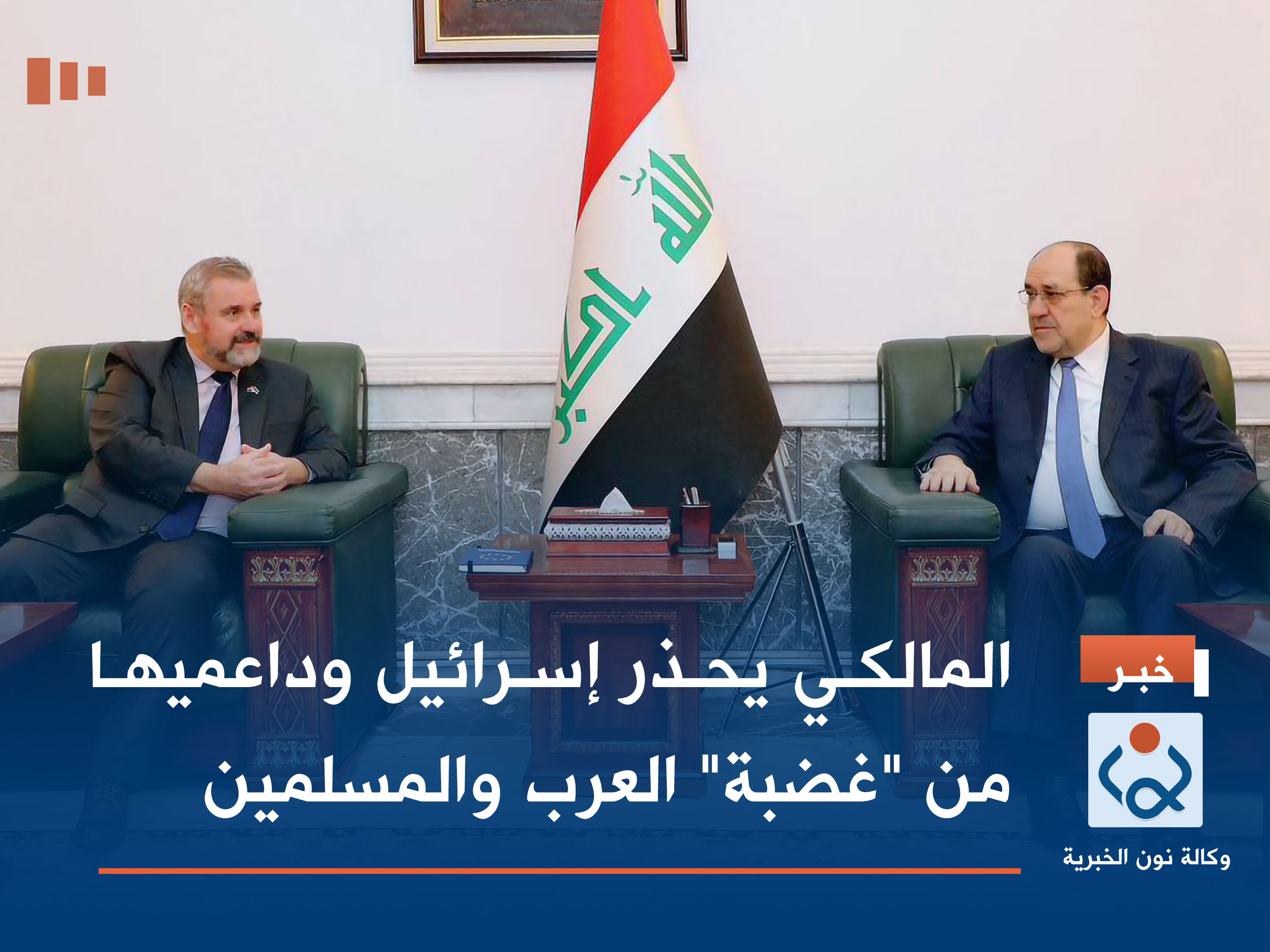 المالكي يحذر إسرائيل وداعميها من "غضبة" العرب والمسلمين