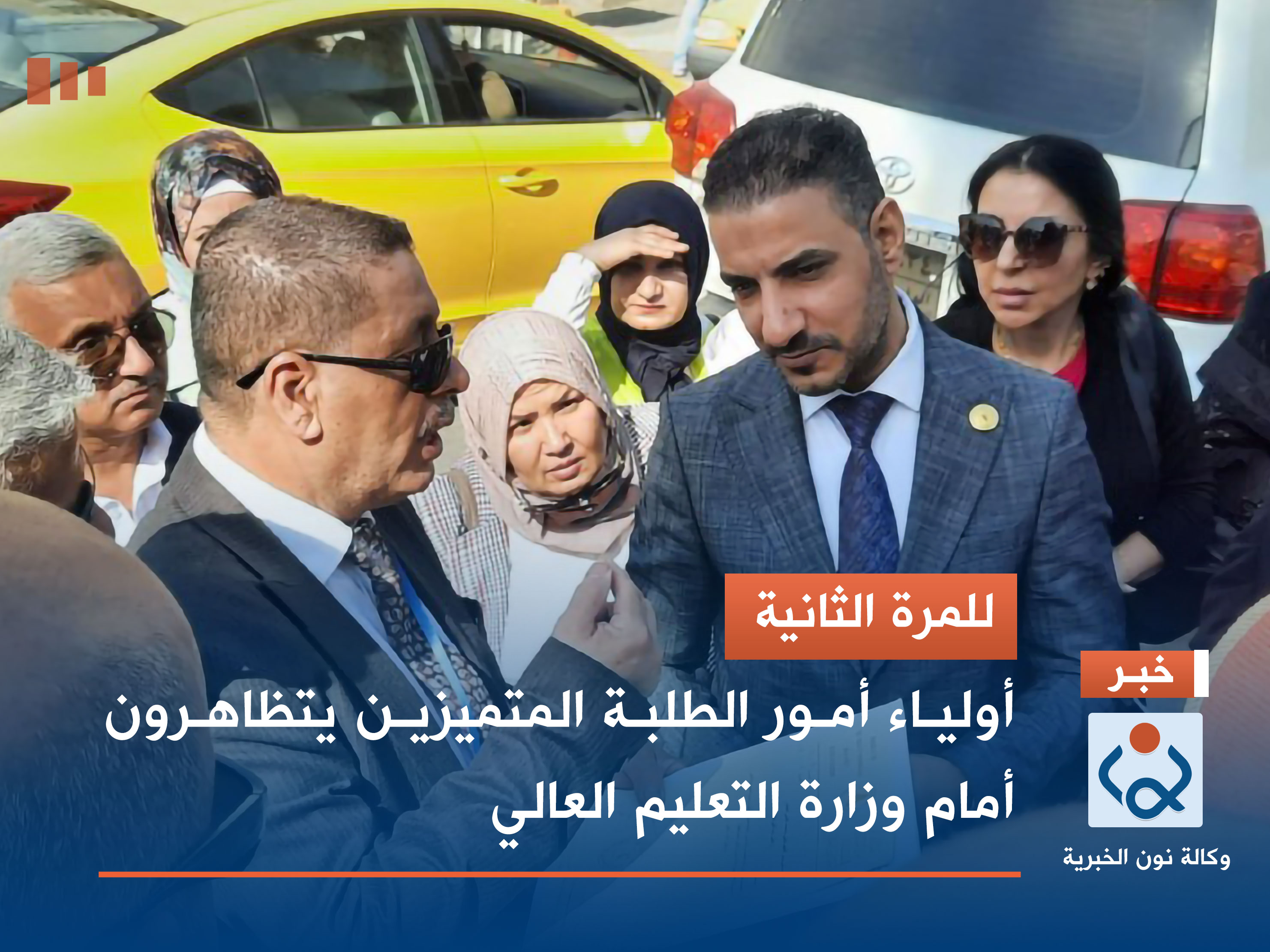 للمرة الثانية .. أولياء أمور الطلبة المتميزين يتظاهرون أمام وزارة التعليم العالي (فيديو)