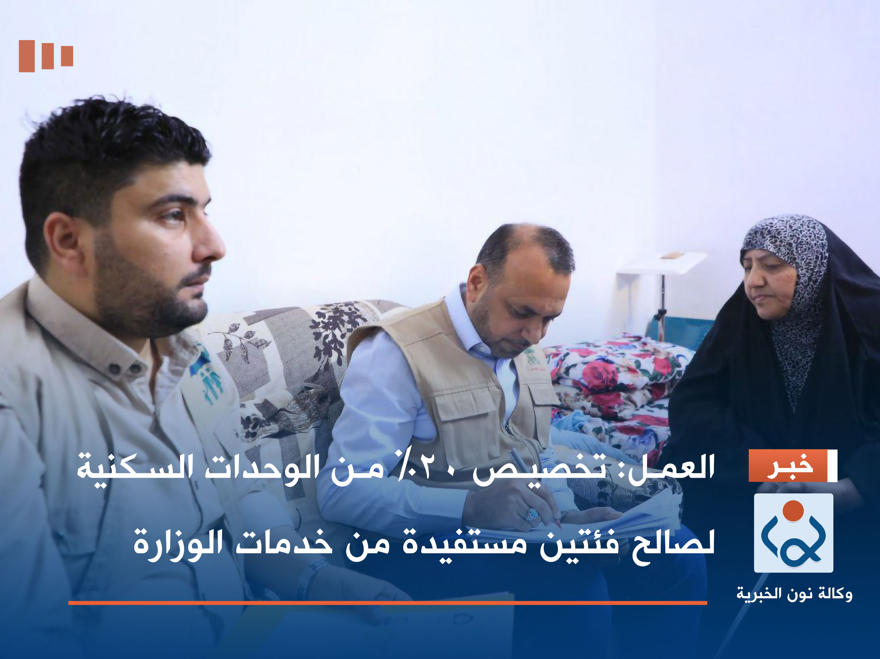 العمل: تخصيص 20% من الوحدات السكنية لصالح فئتين مستفيدة من خدمات الوزارة