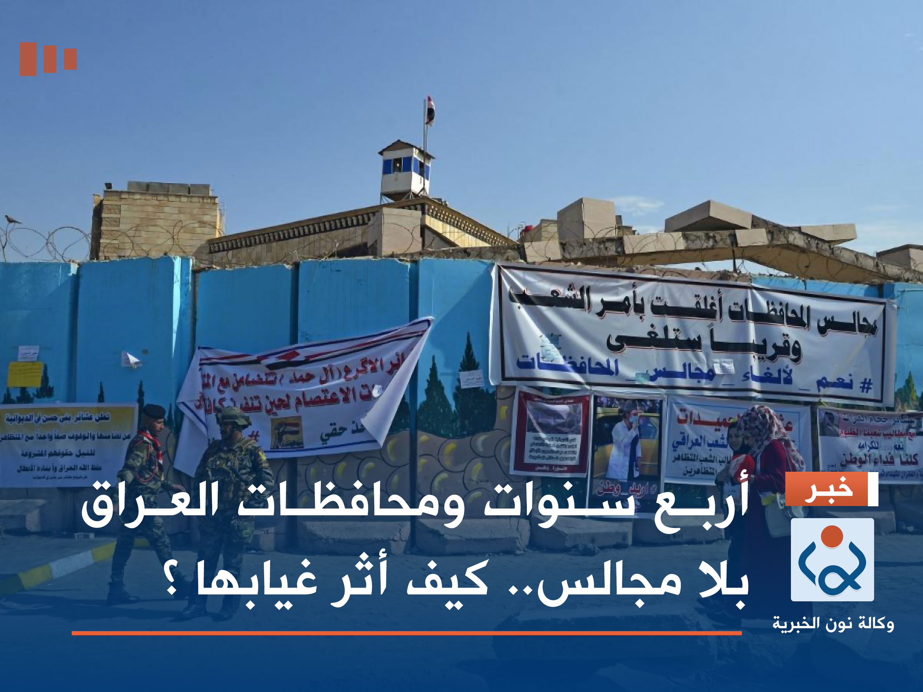 أربع سنوات ومحافظات العراق بلا مجالس.. كيف أثر غيابها ؟