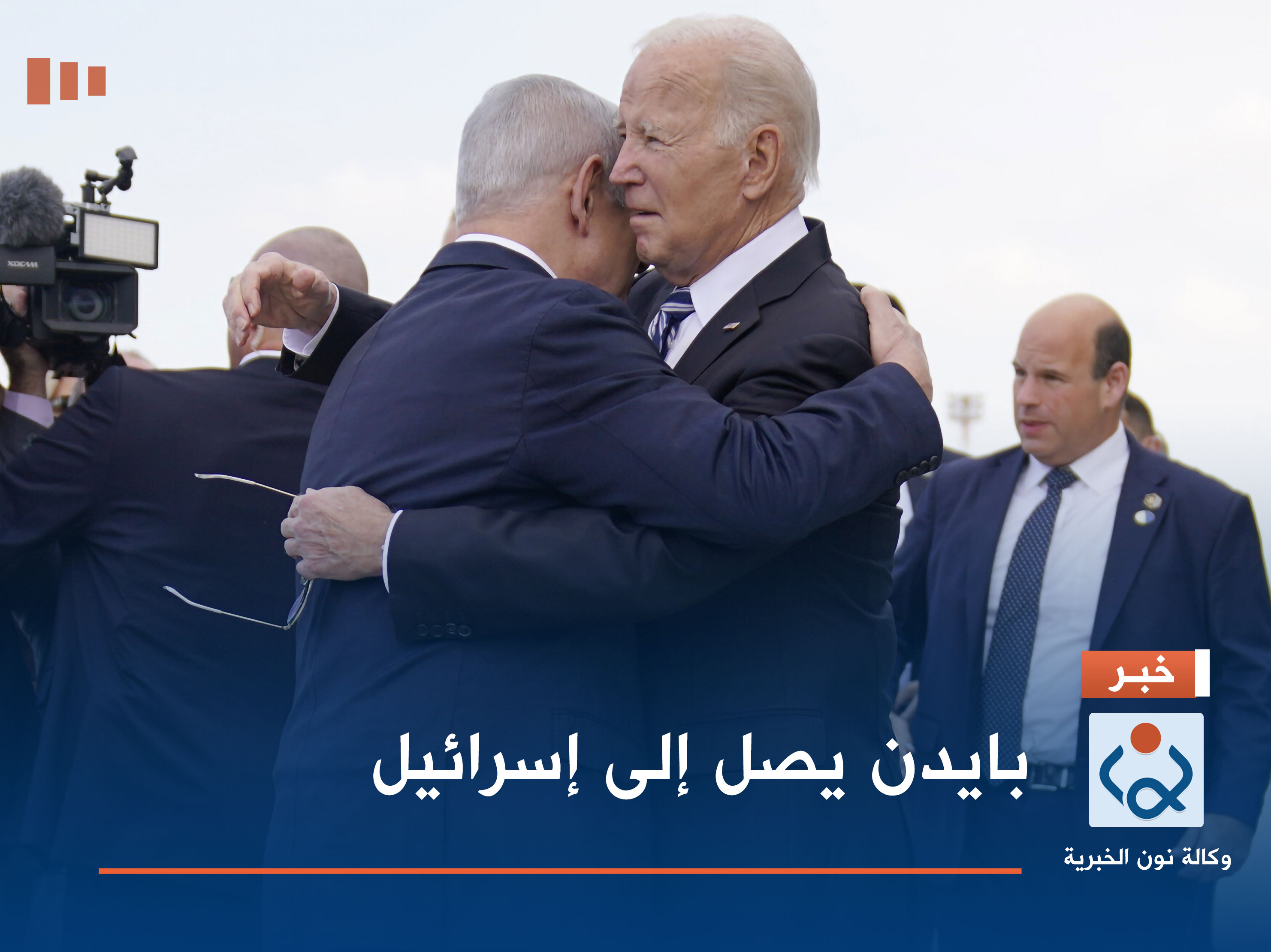 بايدن يصل إلى إسرائيل