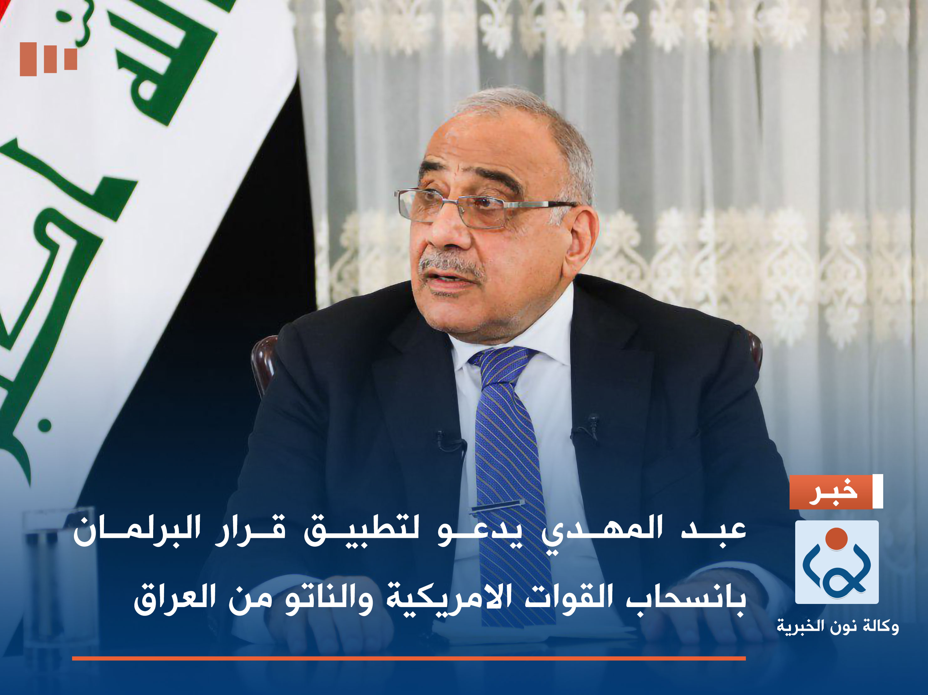 عبد المهدي يدعو لتطبيق قرار البرلمان بانسحاب القوات الامريكية والناتو من العراق