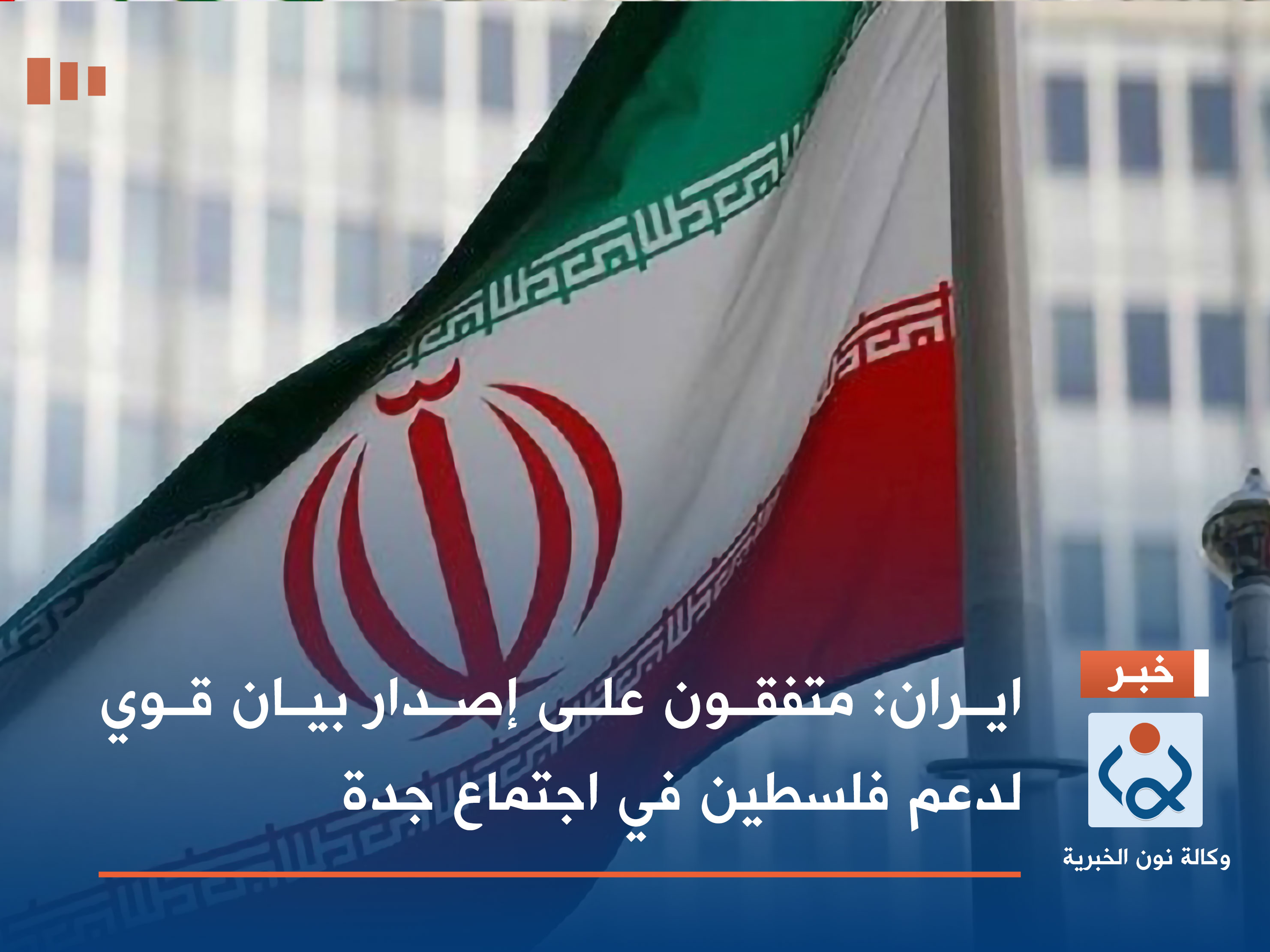 ايران: متفقون على إصدار بيان قوي لدعم فلسطين في اجتماع جدة