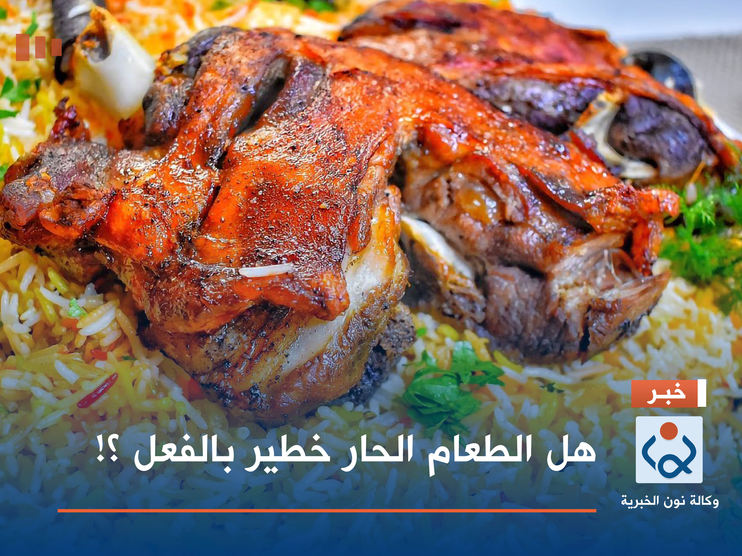 هل الطعام الحار خطير بالفعل ؟!