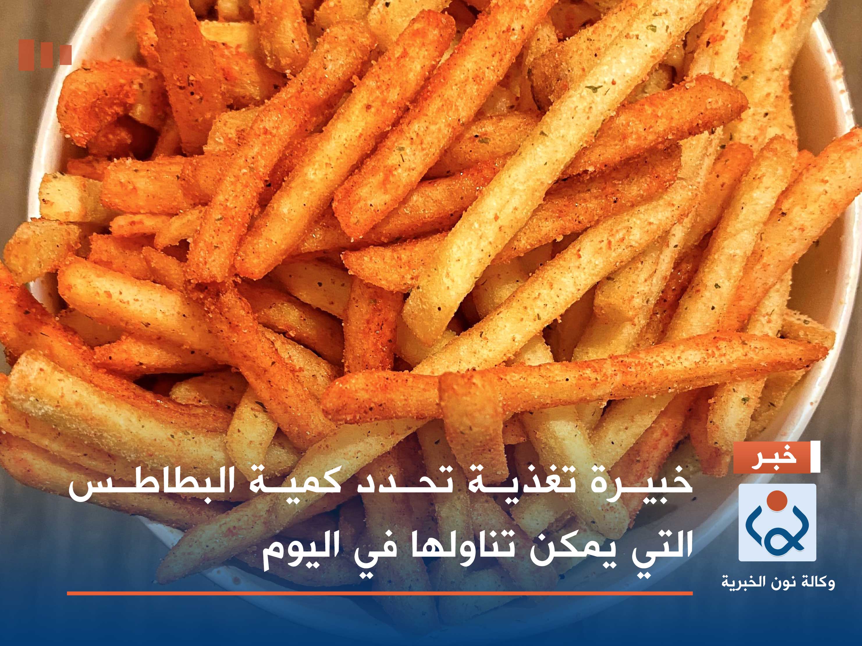 خبيرة تغذية تحدد كمية البطاطس التي يمكن تناولها في اليوم