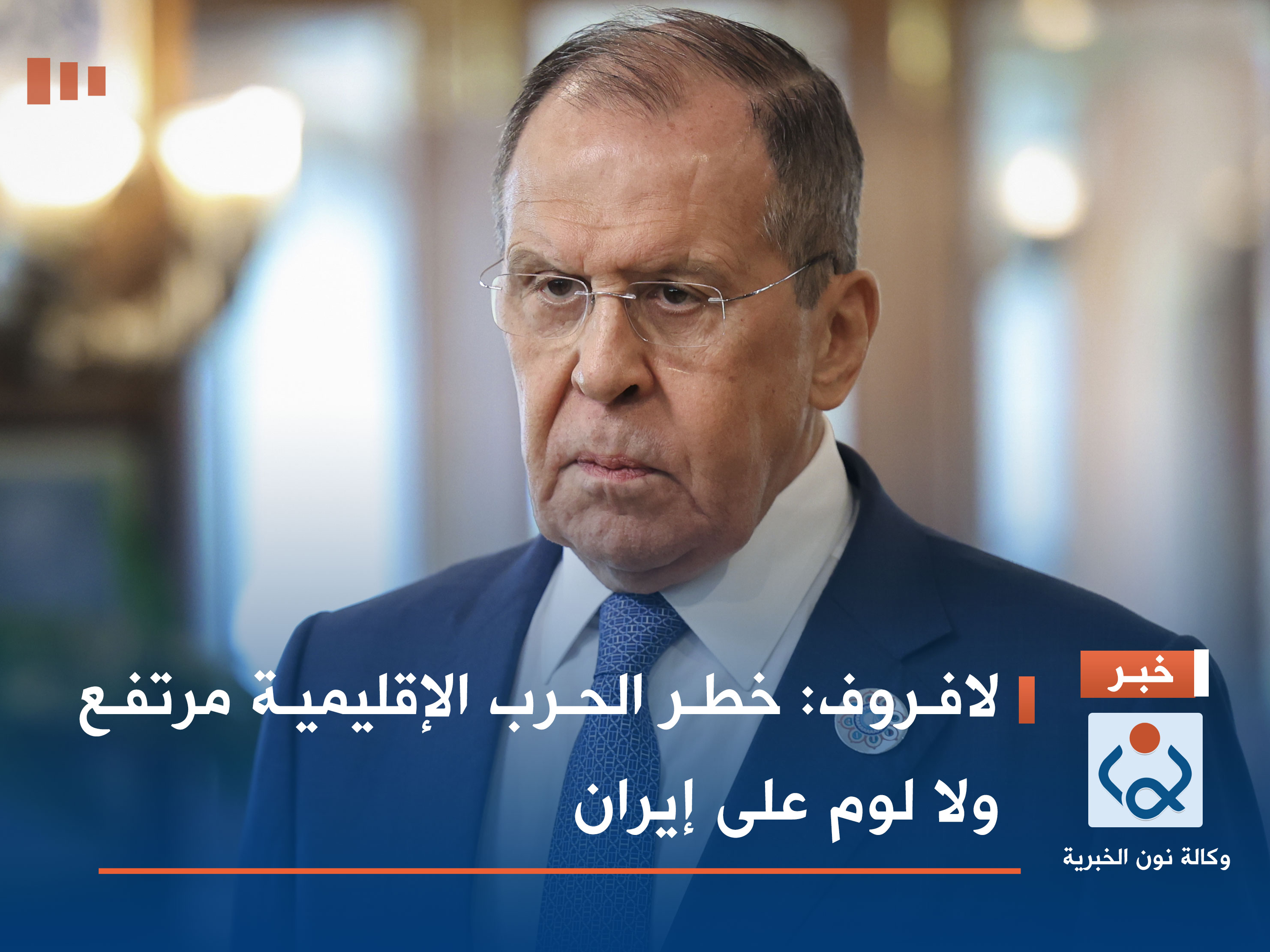 لافروف: خطر الحرب الإقليمية مرتفع ولا لوم على إيران